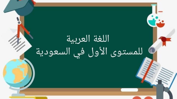 اللغة العربية للمستوى الأول في السعودية Posts Facebook