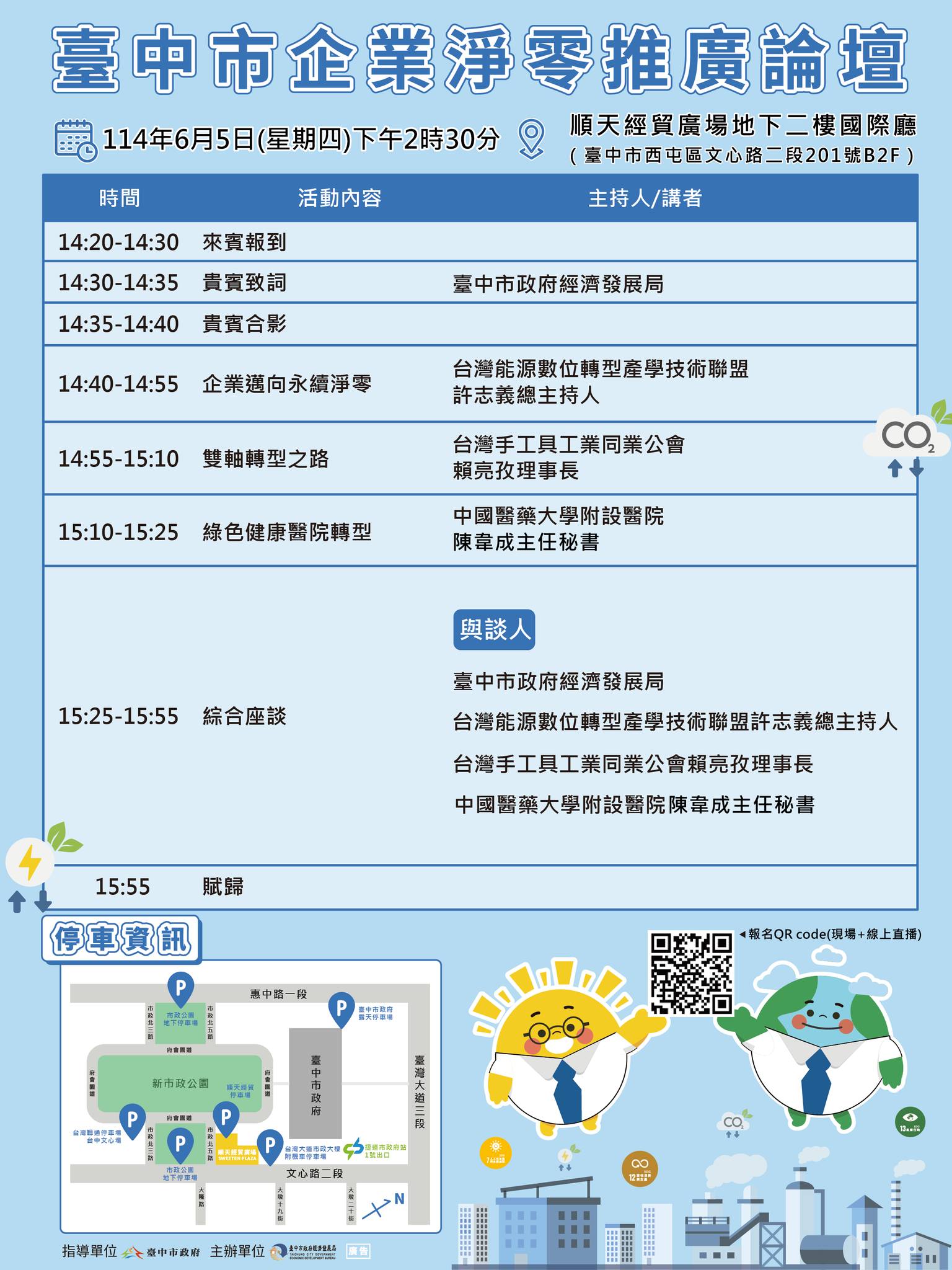 台中市政府經濟發展局 - 🎉臺中市企業淨零推廣論壇 即將登場！🎆 面對全球淨零浪潮，企業該如何因應？ #經發局 誠摯邀請您參加「臺中市企業淨零 ...