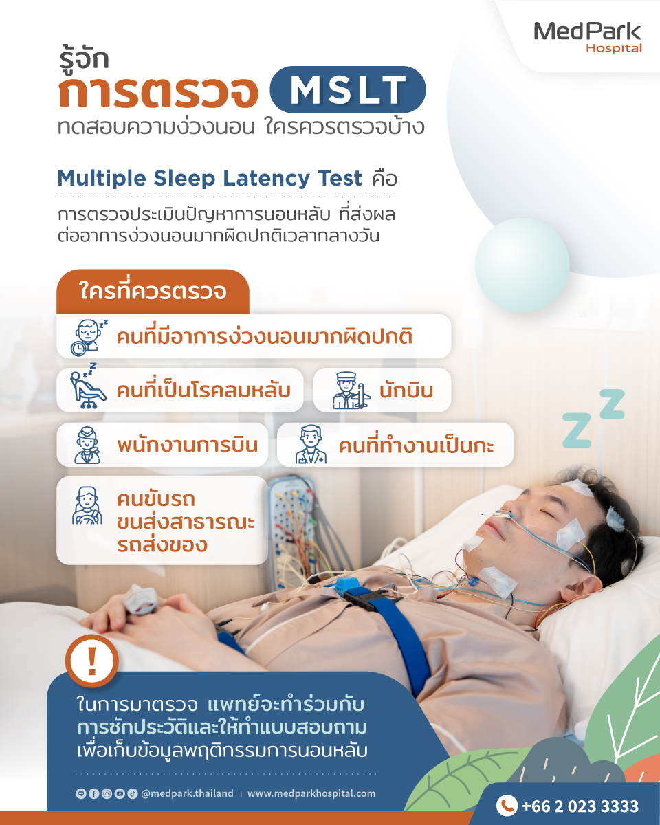 MedPark - Multiple Sleep Latency Test 😴 หรือ MSLT เป็นการตรวจประเมิน ...