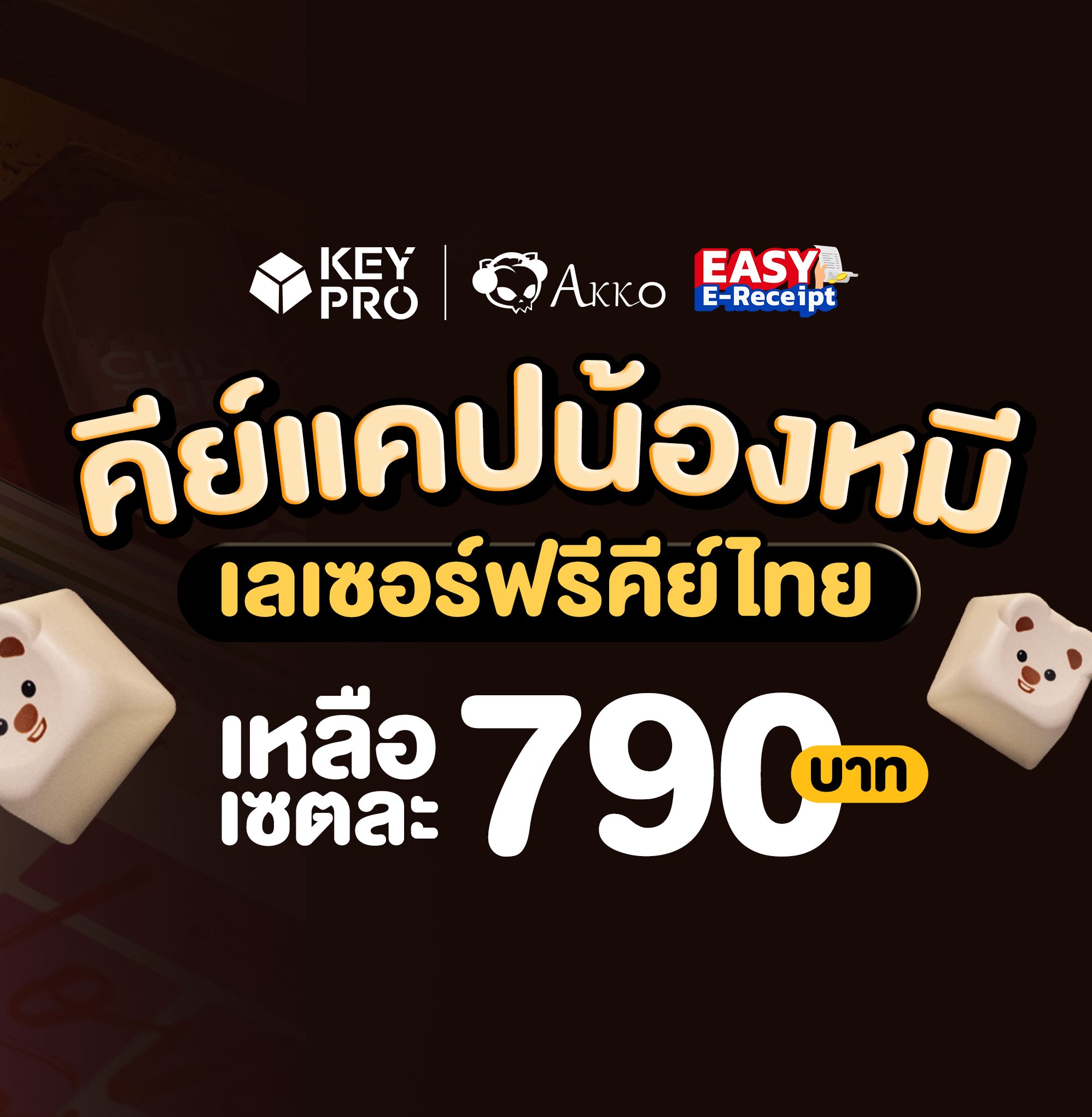 KeyPro - 💵ได้เวลาล่าน้องหมี! เหลือเซตละ 790 บาทเท่านั้น 🧐...