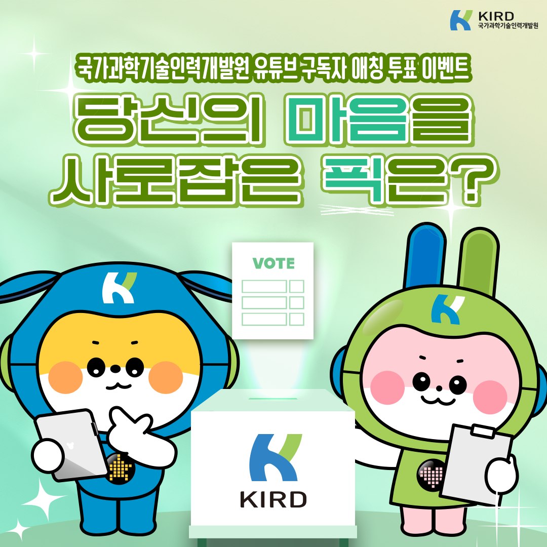 안녕하세요~ 과학기술인들의 멘토 KIRD입니다. 과학기술 인재개발... - 국가과학기술인력개발원 - KIRD