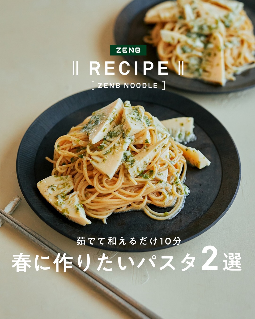 ZENB Japan - 🌿和えるだけ簡単10分🌿春に作りたい旬のパスタ2選🍝 ・ ・... | Facebook
