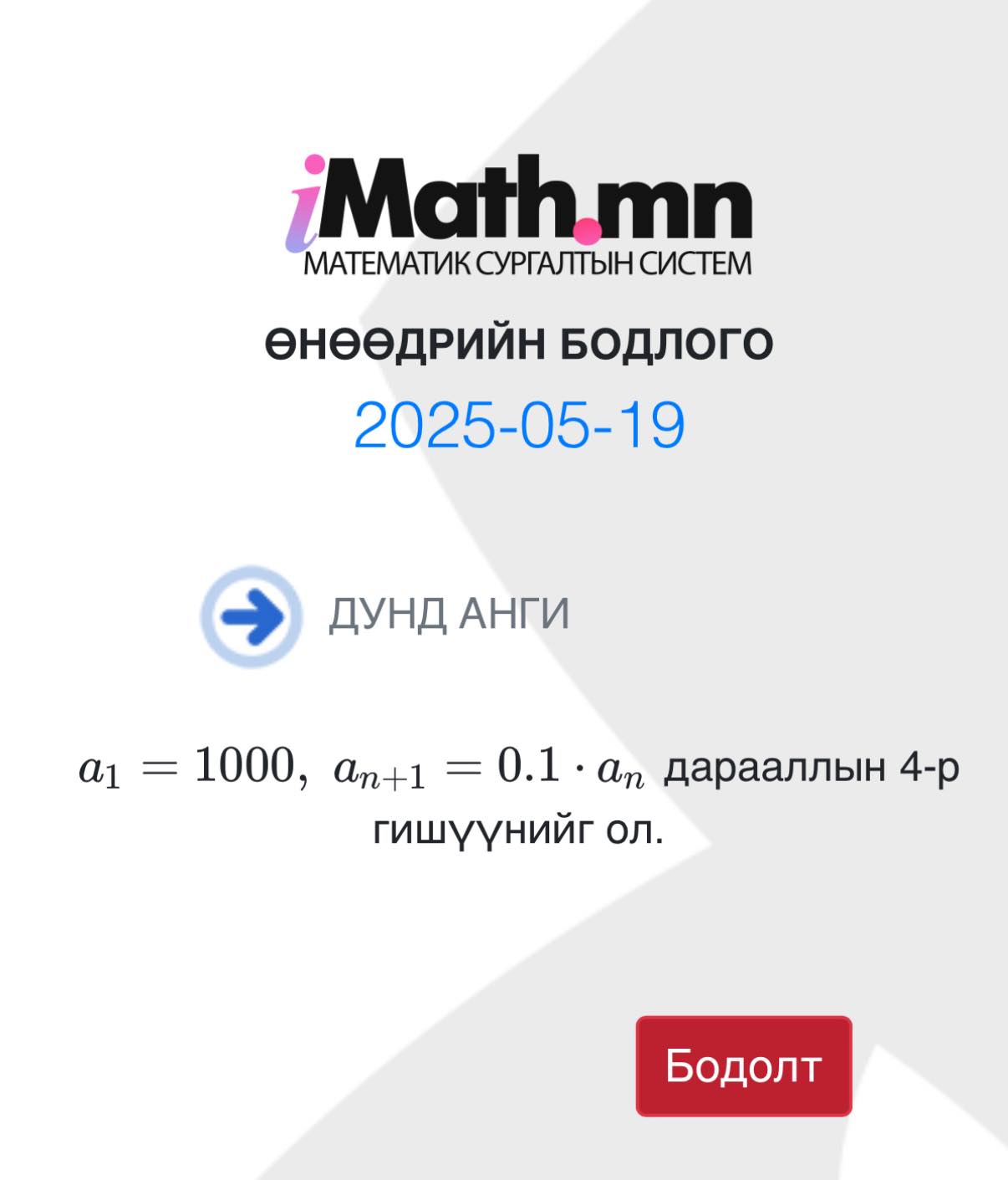 Imath.mn - #өдөрт_1_бодлого Өнөөдрийн дунд ангийн... | Facebook