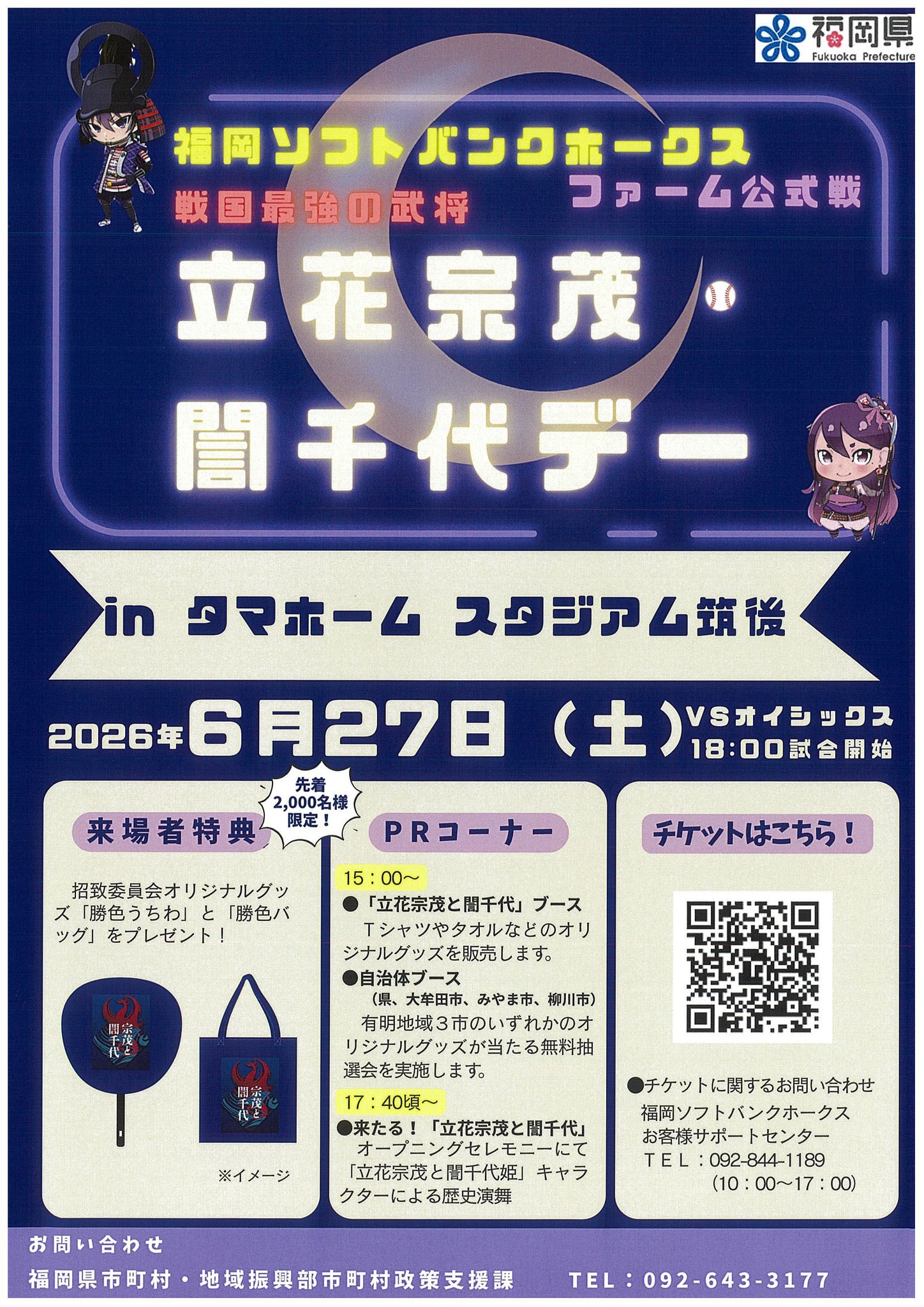 立花宗茂・誾千代デー招待券プレゼント！】 6月27日（土）にタマスタ 