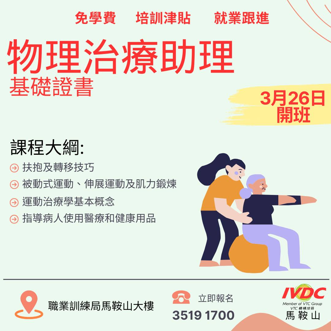 IVDC 匯縱專業發展中心 - 【健康護理篇】 [#IVDC馬鞍山] - 物理治療助理基礎證書...