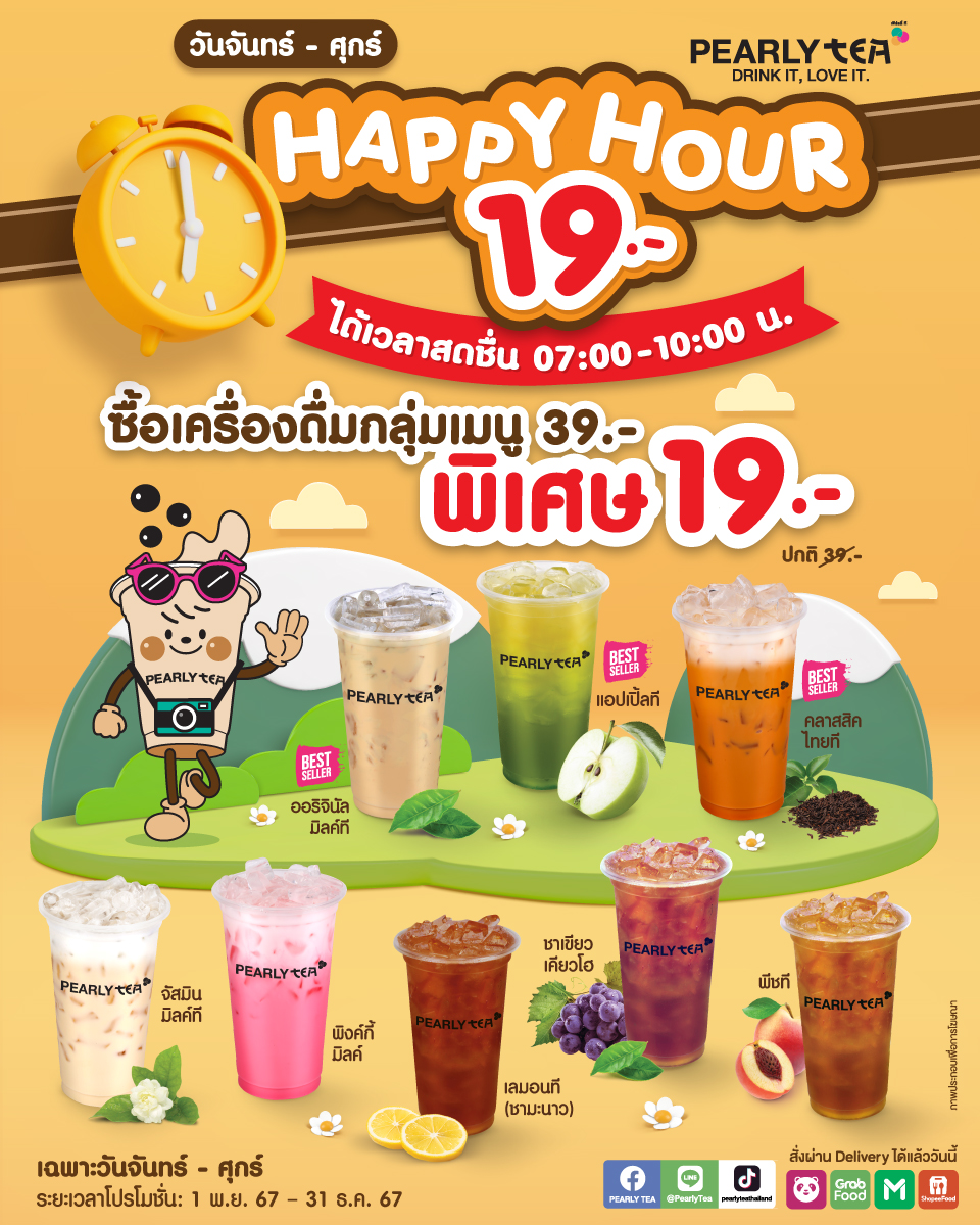 ⏰ เวลาความสุขของนักดื่มชานมมาแล้วว... - Pearly เพิร์ลลี่ | Facebook