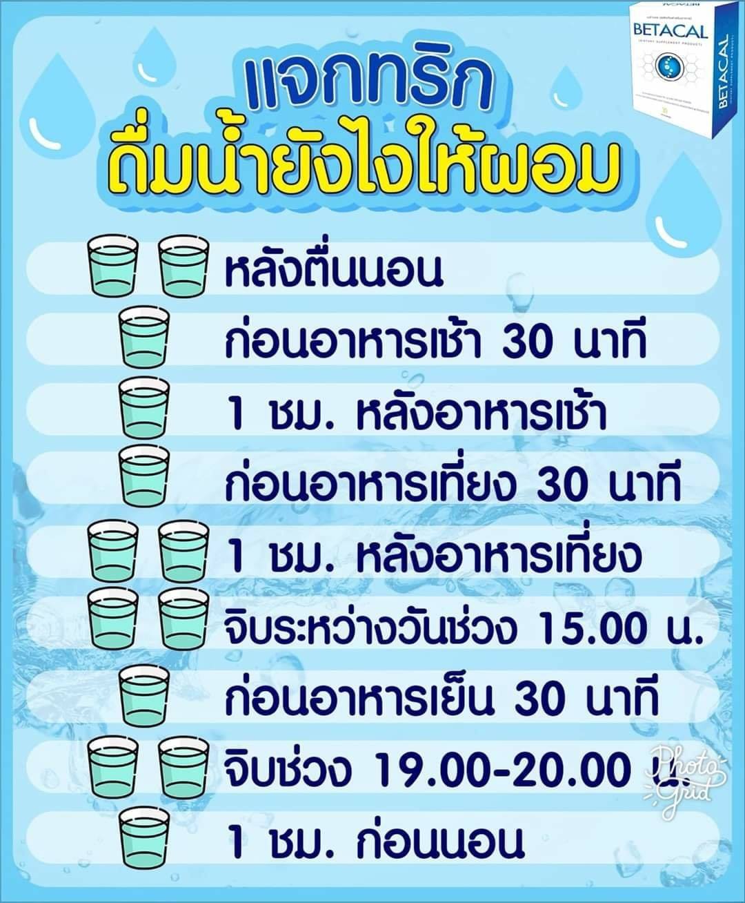 📣 #แจกทริก... - Betacal Plus เสริมสร้างกระดูกและข้อ