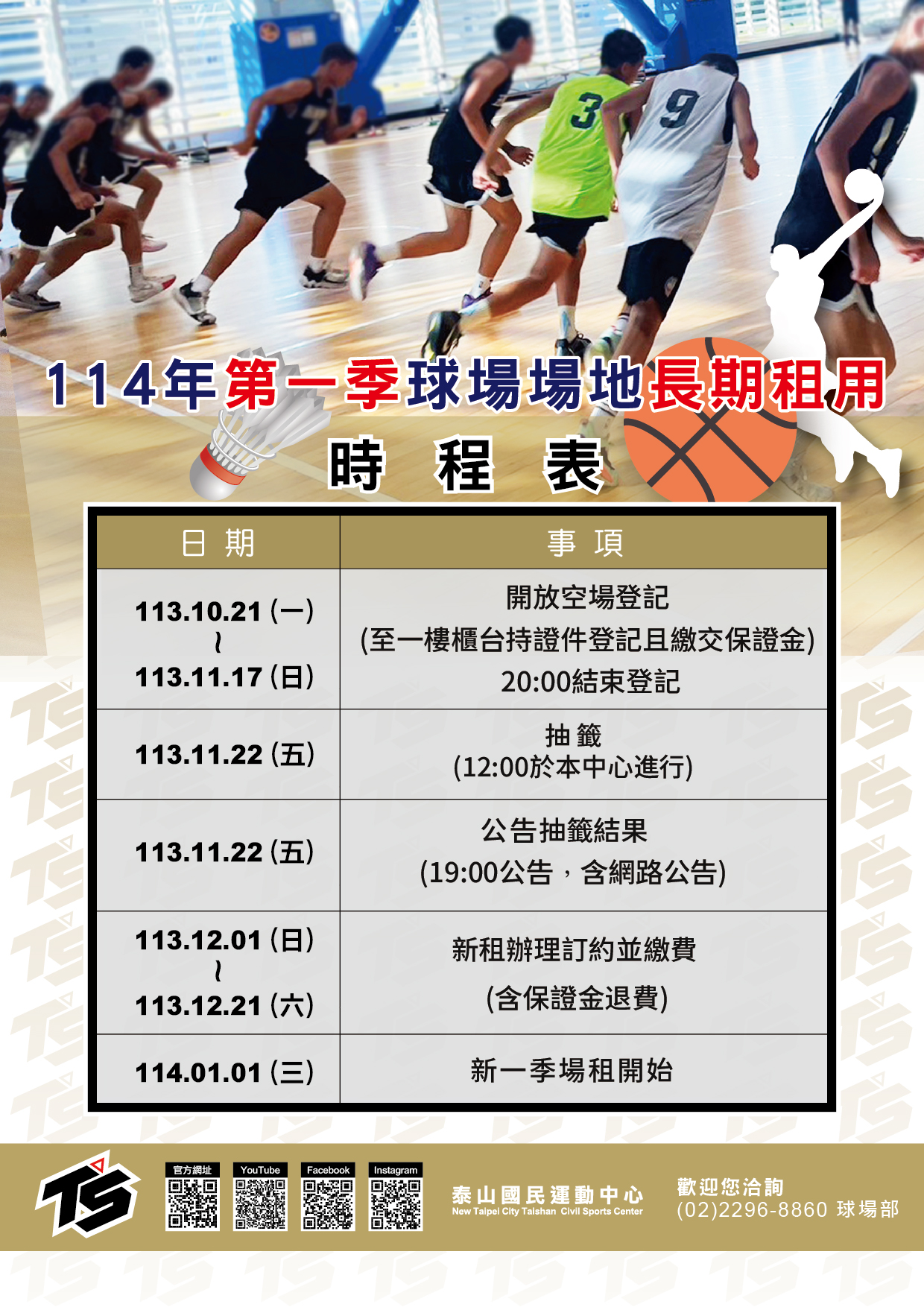 舊經營者 - 【#114年 球場場地長期租用 時程表】🏀🏸🏓⚫️ 113/10/21(一) 開放登記 籃球、羽球、桌球、壁球 😃歡迎需要長期 ...