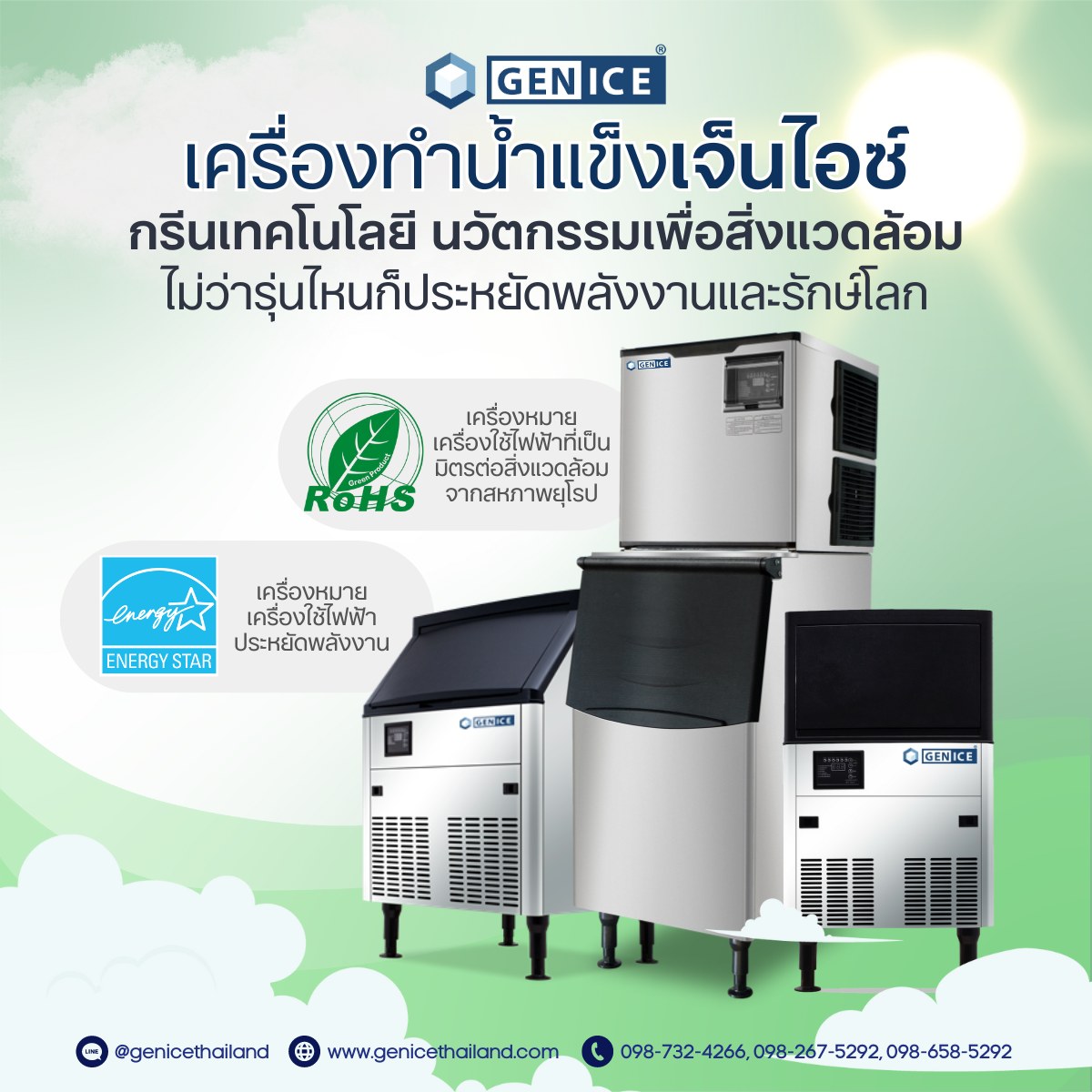 เครื่องทำน้ำแข็งเจ็นไอซ์ 💙... - เครื่องทำน้ำแข็ง GENICE