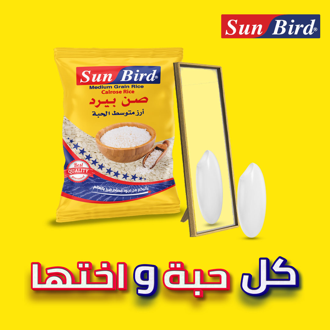مافي حبة بتختلف عن التانية عنا... - Sun Bird Rice أرزصن بيرد | Facebook