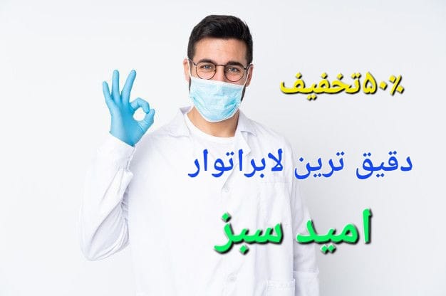 Omid Sabz Medical laboratory | Mazar-e Sharif