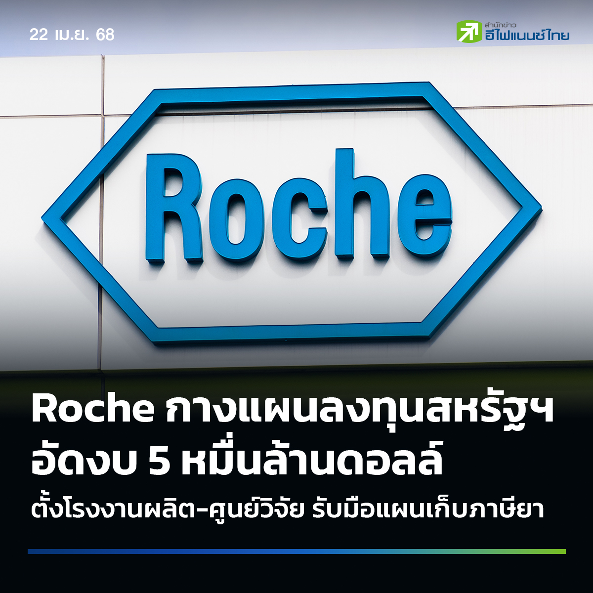 efinanceThai - Roche จ่ออัดงบ 5 หมื่นล้านดอลล์ ตั้งฐานการผลิตในสหรัฐฯ ...