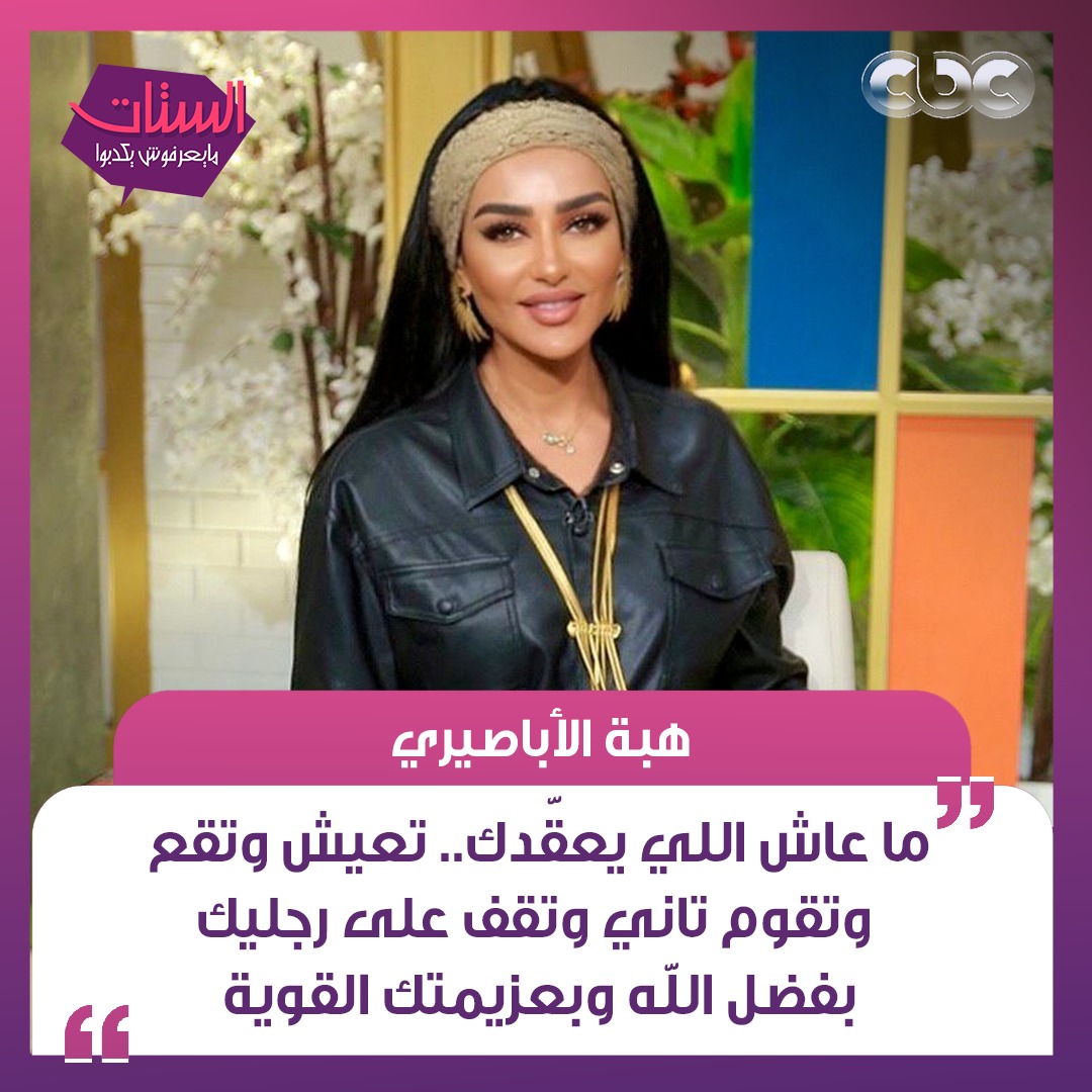 CBC Now - ما عاش اللي يعقّدك ️ #الستات_مايعرفوش_يكدبوا #الوثائقية ...