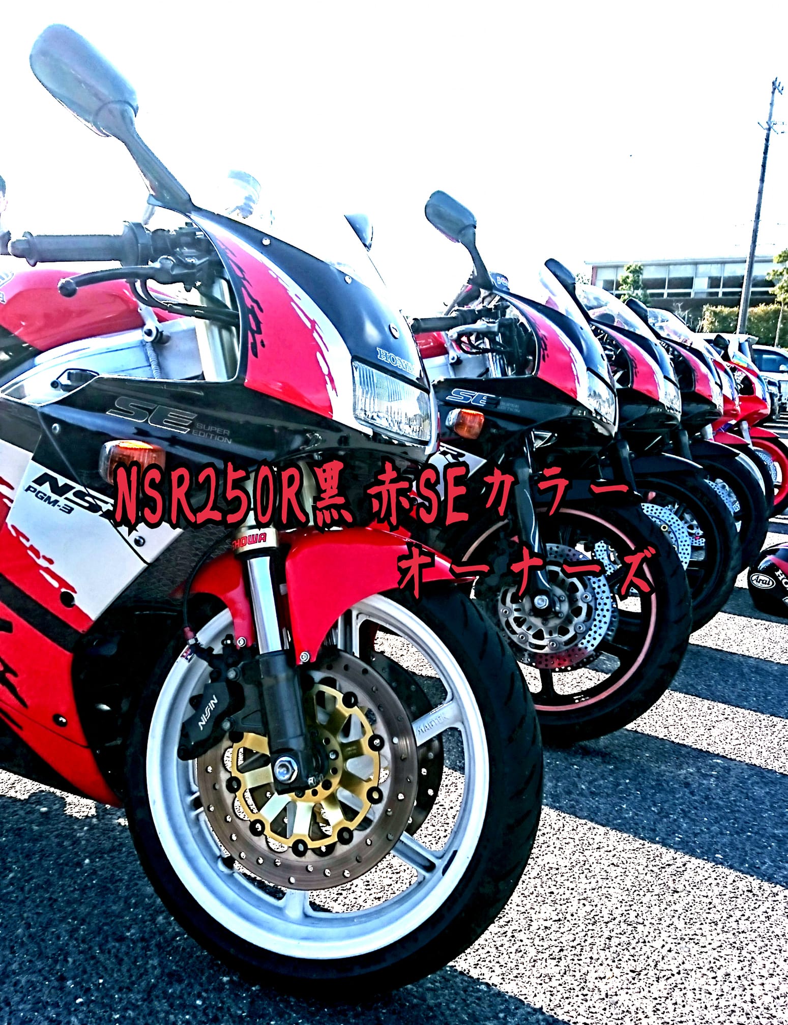 NSR250R黒赤SEカラー オーナーズ | Facebook