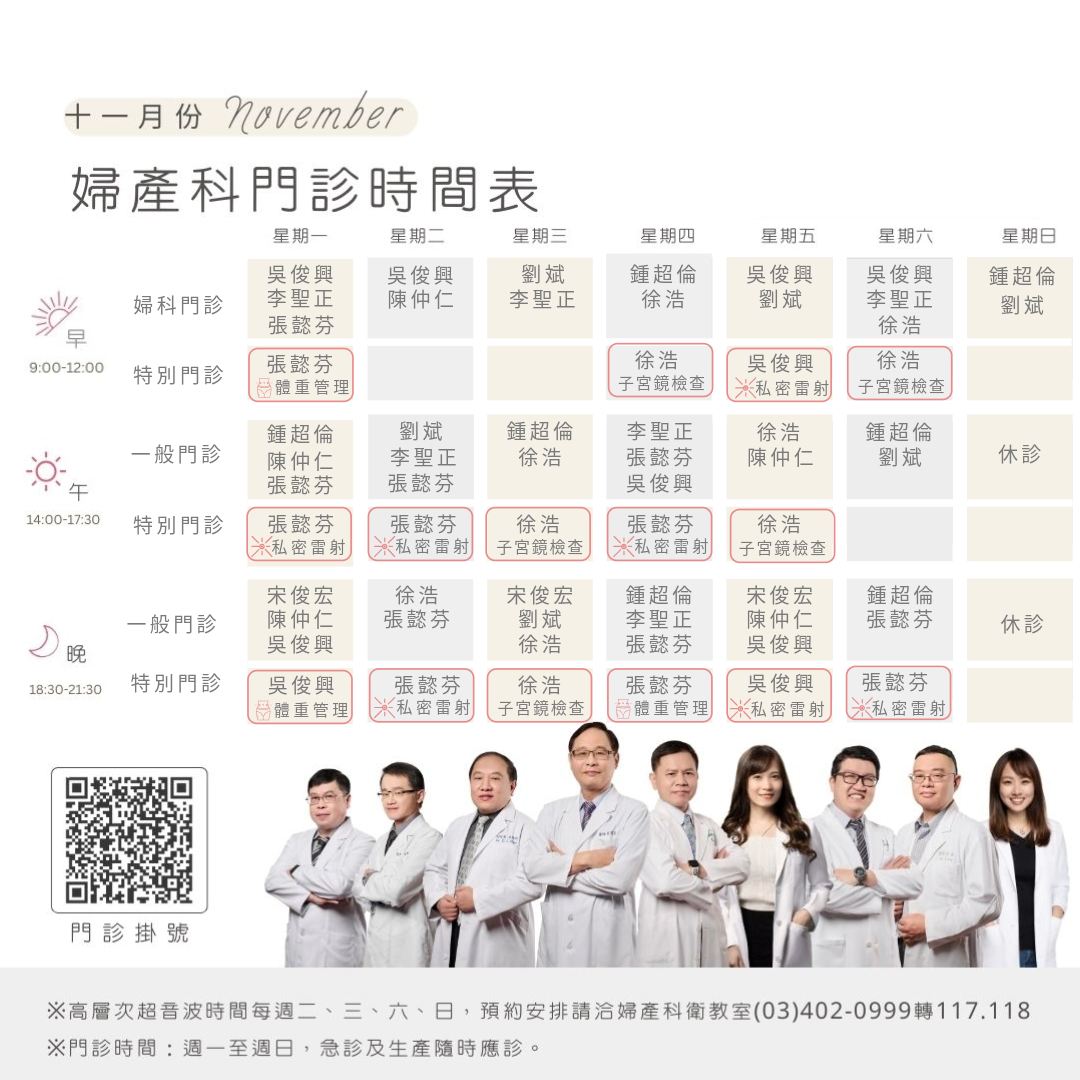 宋俊宏婦幼醫院 - 📣11月門診表出爐！！ 👩‍⚕️歡迎新進婦科新星 #張懿芬醫師... | Facebook