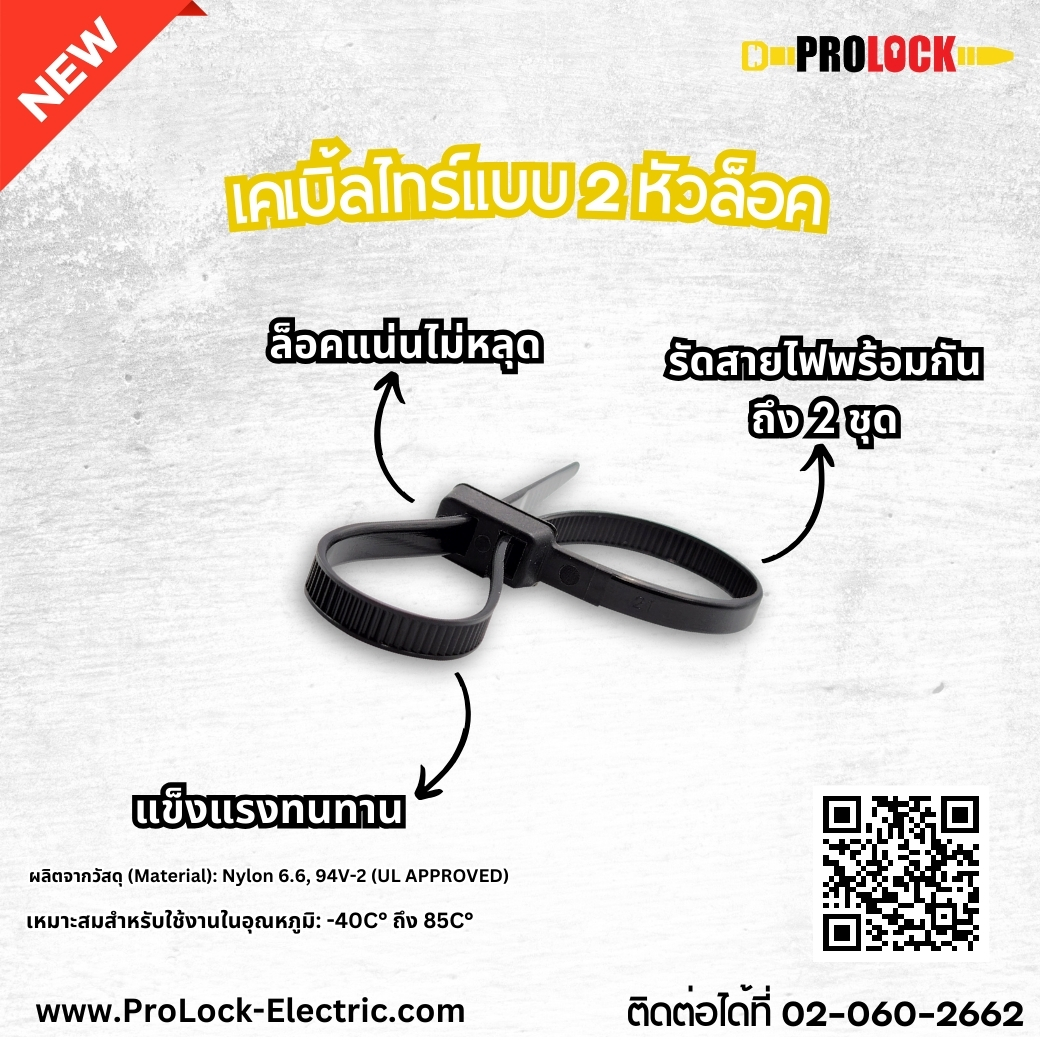 สินค้าใหม่!... - ProLock-Electric - สายรัดเคเบิ้ลไทร์ | Facebook