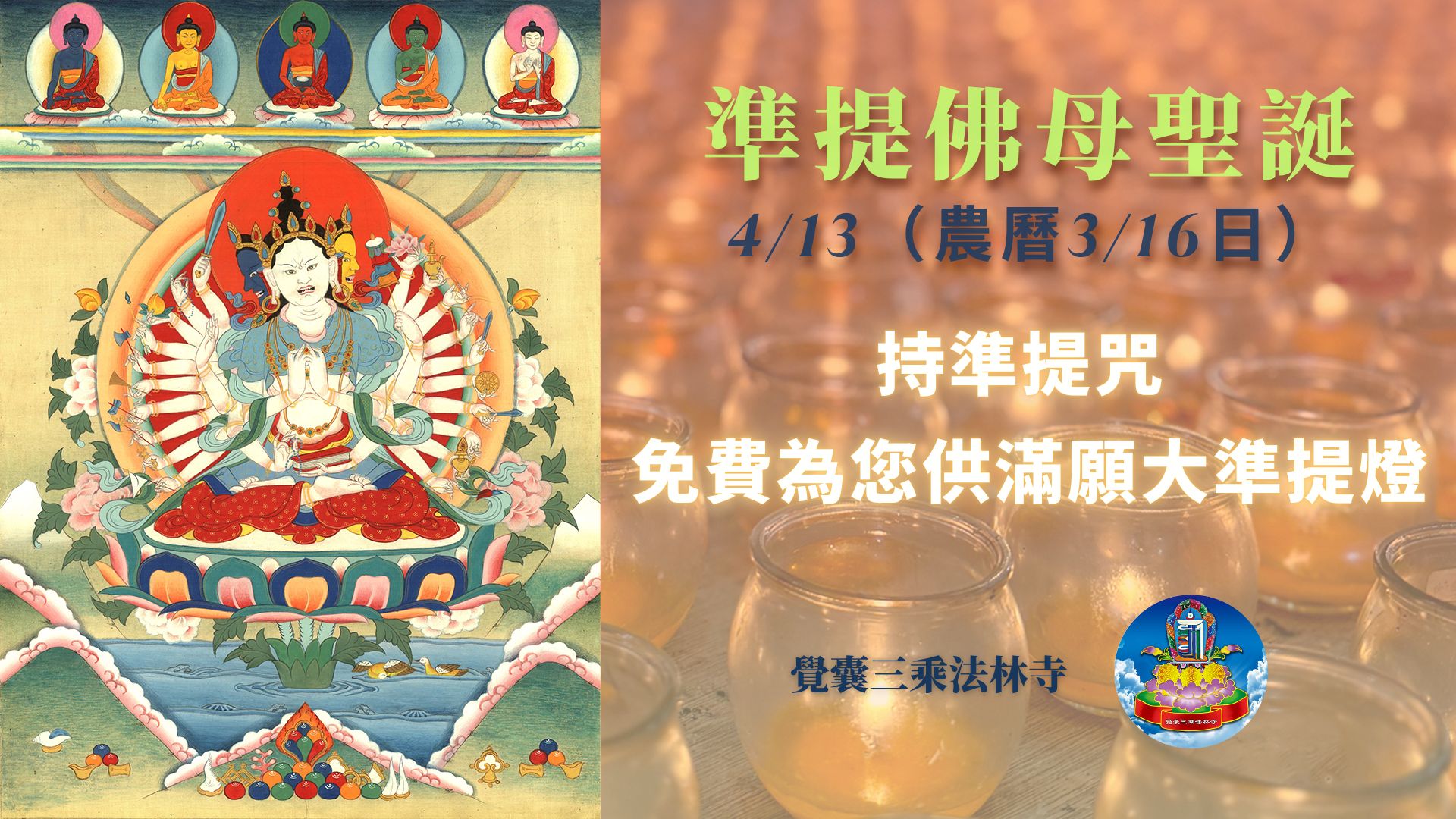 覺囊傳承-準提道場 清明寺 - ♥️持準提咒免費供滿願大準提燈！ 本週日4/13為準提菩薩聖誕日，仁波切為鼓勵法友們持準提咒，凡於4/13週六 ...