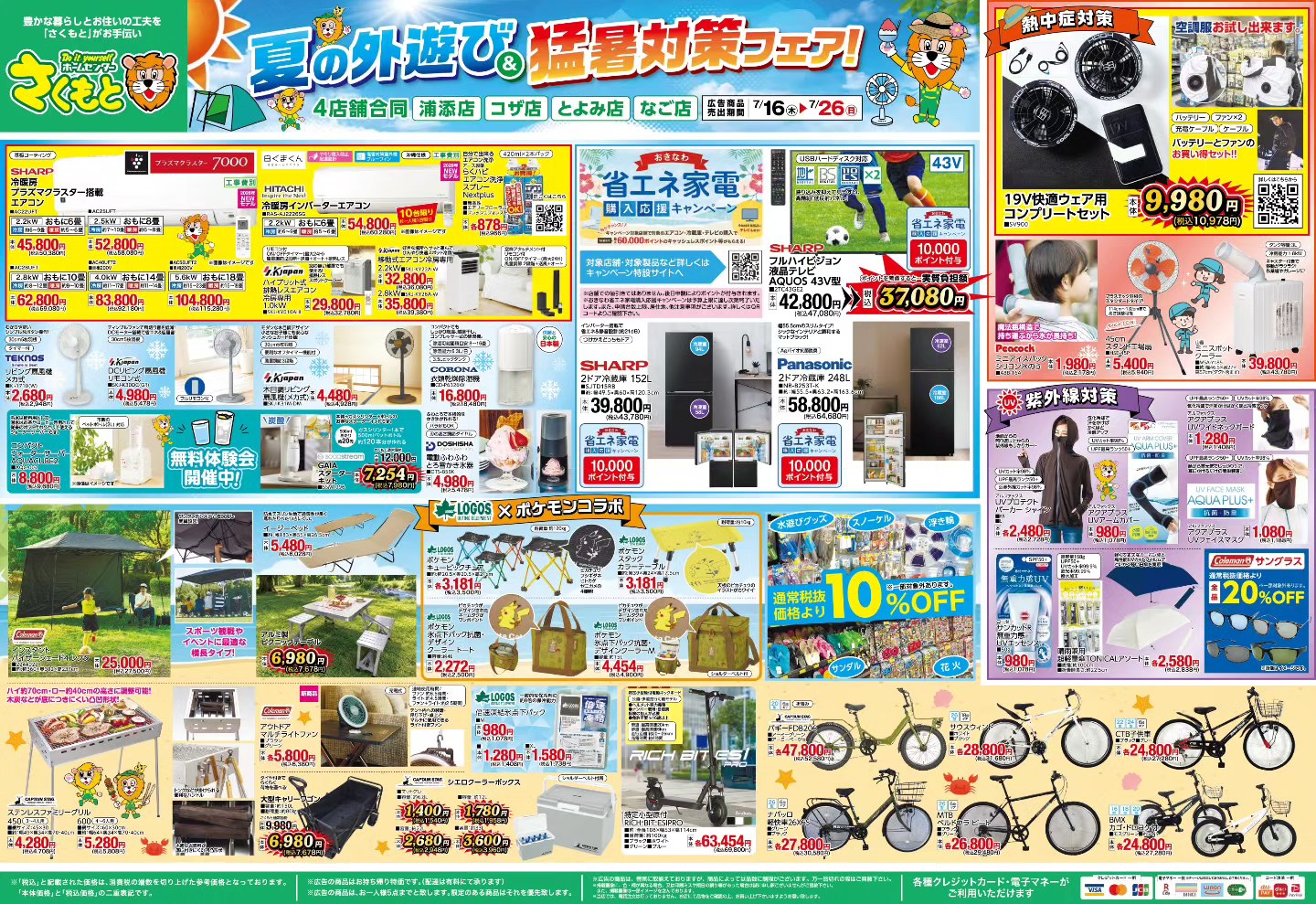 7月16日（木）〜26日（日）まで さくもと全店にて 夏の外遊び