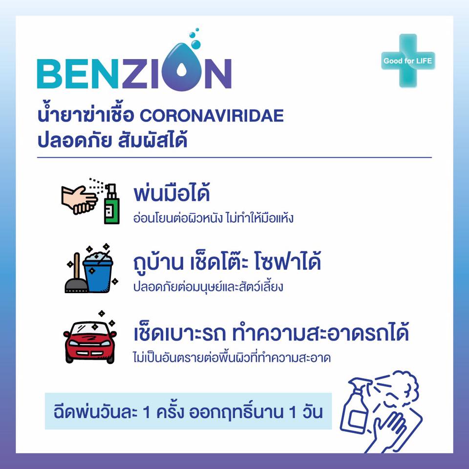 Benzion - Benzion น้ำยาฆ่าเชื้อไวรัสและแบคทีเรีย... | Facebook