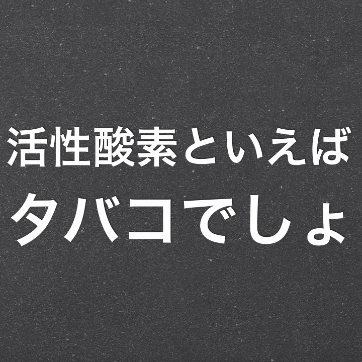 禁煙センセイ 活性酸素といえばタバコでしょ 活性酸素にはスーパーオキサイド ヒドロキシラジカル 過酸化水素 一重項酸素などが含まれ 他の分子を 酸化させる作用があります 体を酸化反応によって傷めてしまうことを酸化ストレスと呼び 俗に 体がさびる