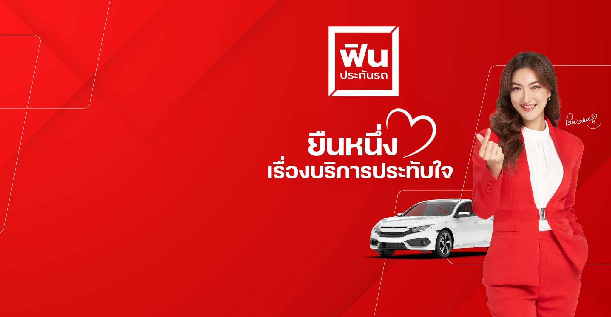 ฟิน... - ฟินประกันรถ โบรคเกอร์ - Fin Insurance Broker Thailand