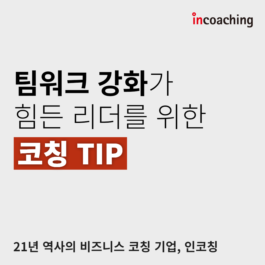 팀워크강화가 힘든 리더를 위한 성장하는 코칭 팁 3가지 최근 K... - Incoaching (주) 인코칭