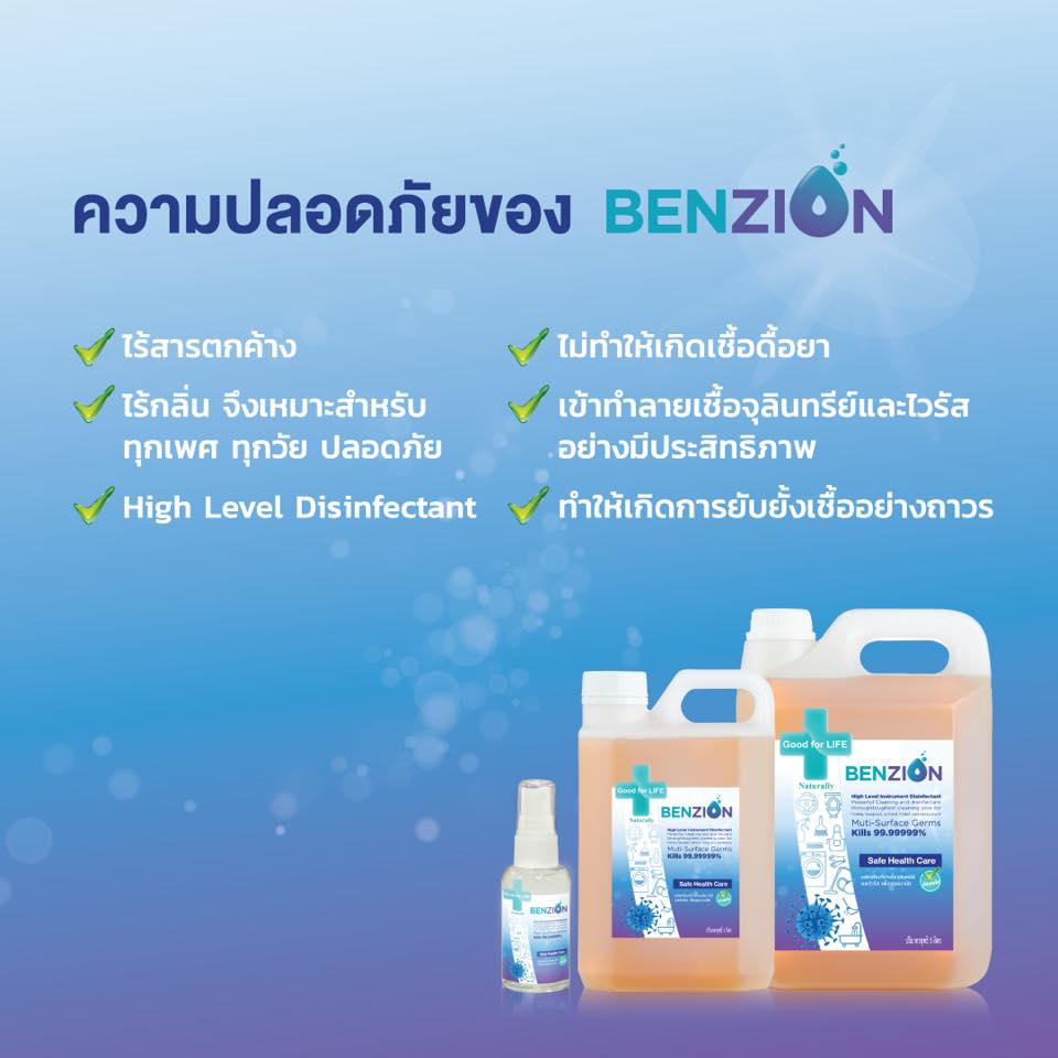 Benzion - 📌Benzion น้ำยาฆ่าเชื้อไวรัสและแบคทีเรีย... | Facebook