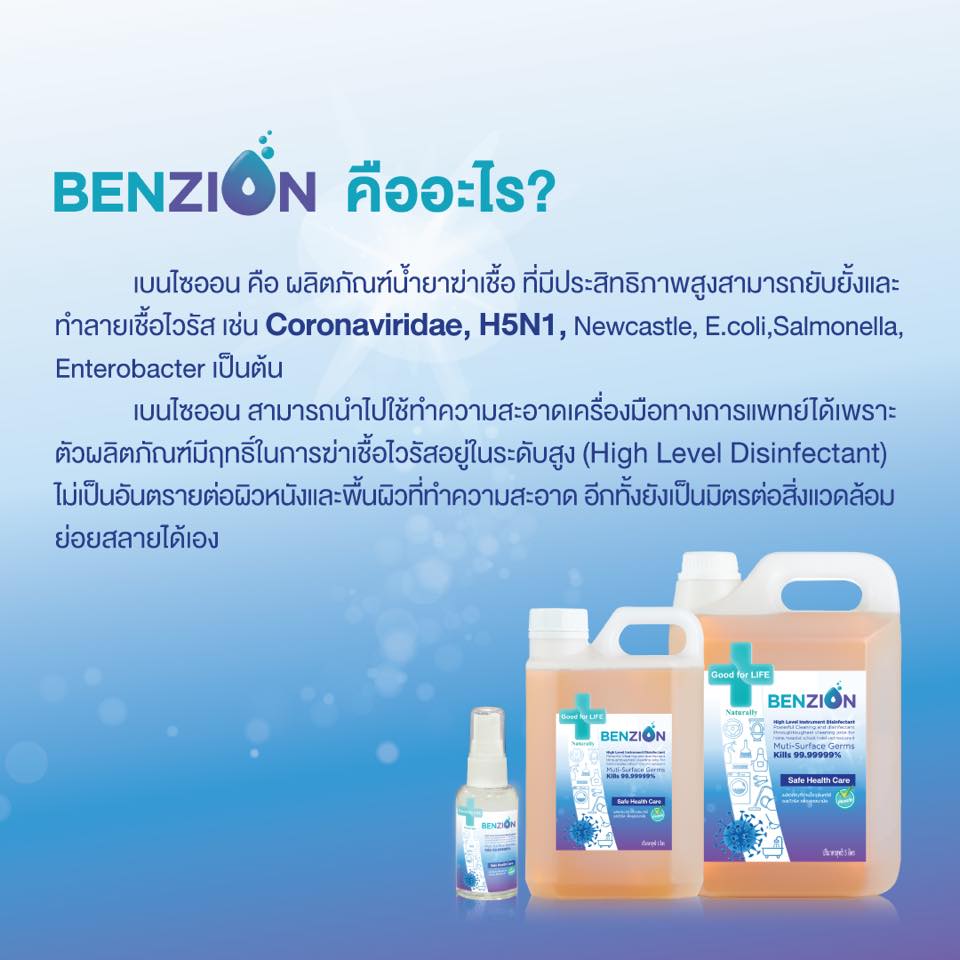 Benzion - 📌Benzion น้ำยาฆ่าเชื้อไวรัสและแบคทีเรีย... | Facebook