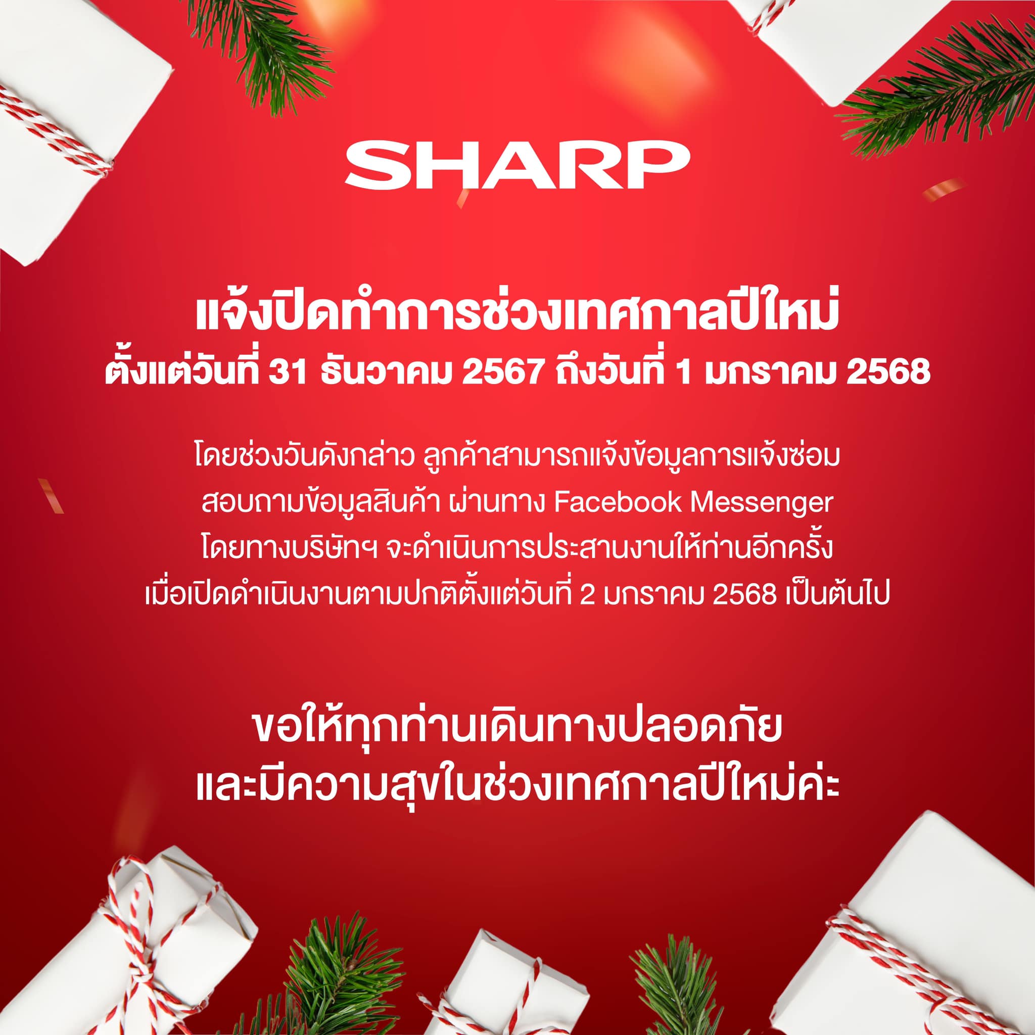 Sharp - ชาร์ปแจ้งปิดทำการช่วงเทศกาลปีใหม่ ตั้งแต่วันที่ 31 ธันวาคม 2567 ...