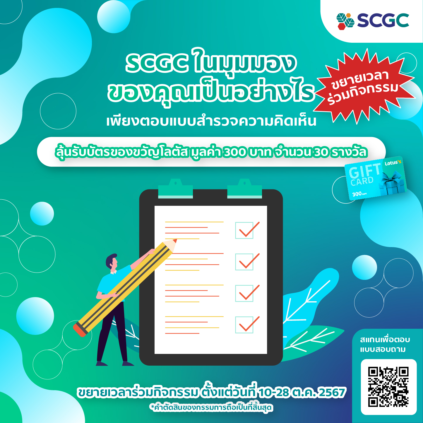 SCGC - 📢 ต่อเวลาลุ้นรางวัล บัตรของขวัญโลตัส มูลค่า 300 บาท... | Facebook