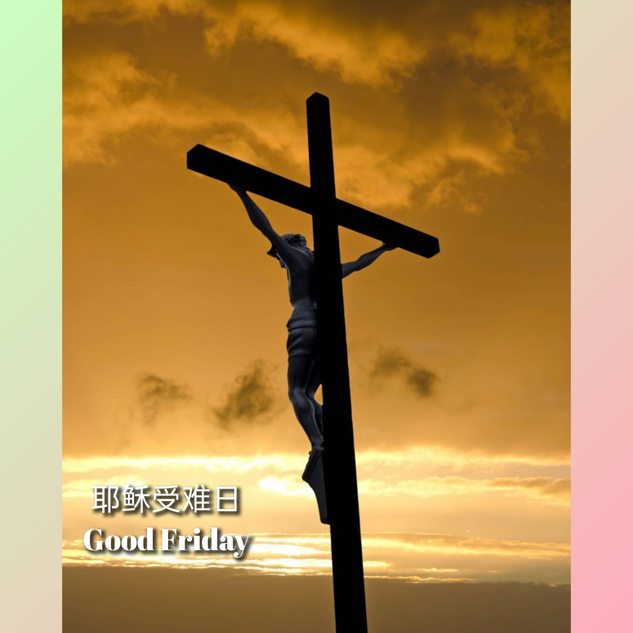 今天是“耶稣受难日”（Good Friday） 祂被钉十字架，流血舍己，... - GBC 乔治市浸信会中文堂 - 乔浸堂 | Facebook
