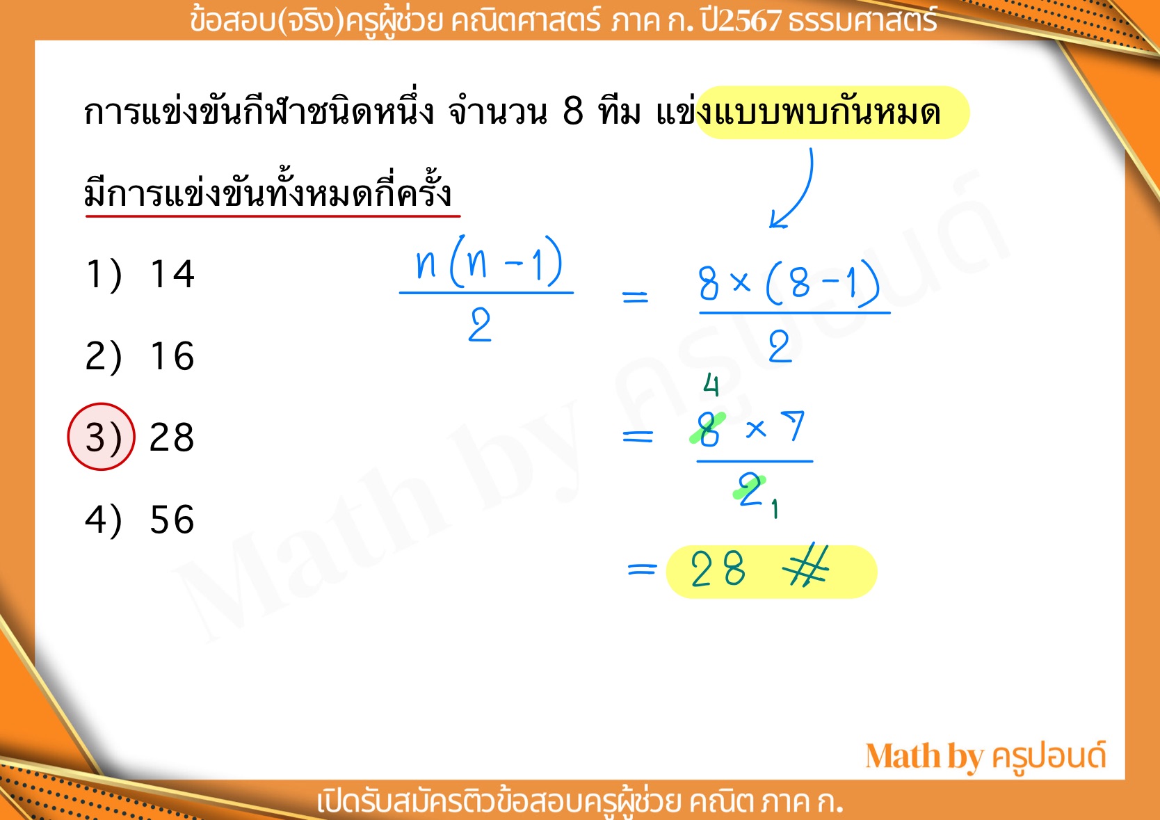 KB Math ครูโบ๊ทติวเลข | Bangkok