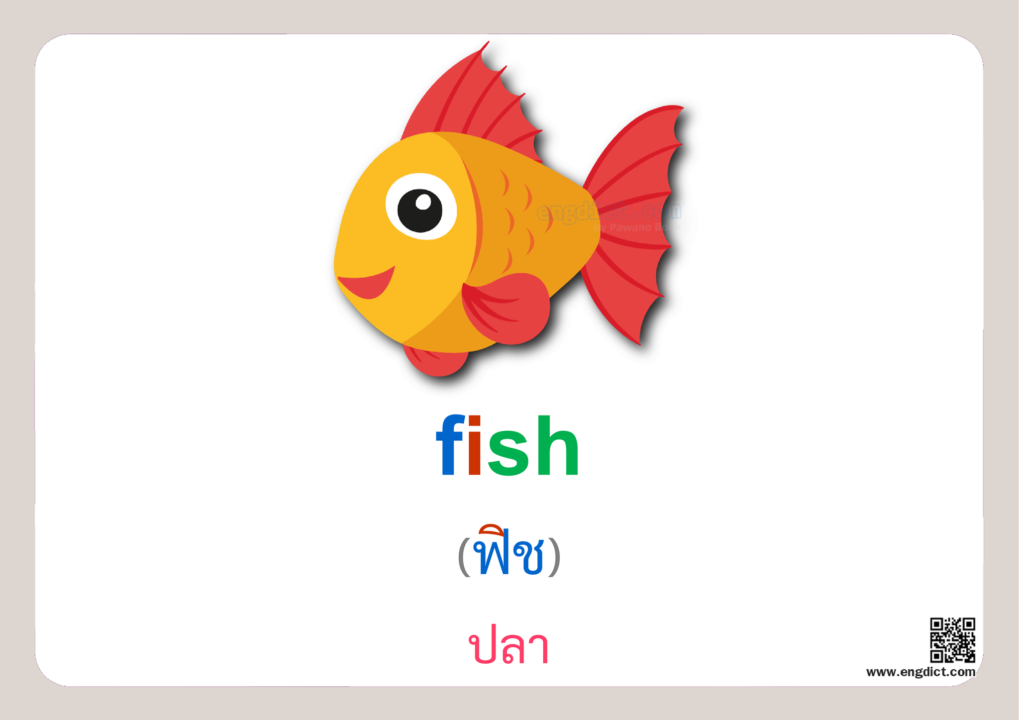 Engdict - เรียนภาษาอังกฤษ - fish แปลว่าอะไร ? ฝึกสะกดคำศัพท์ภาษาอังกฤษ ...
