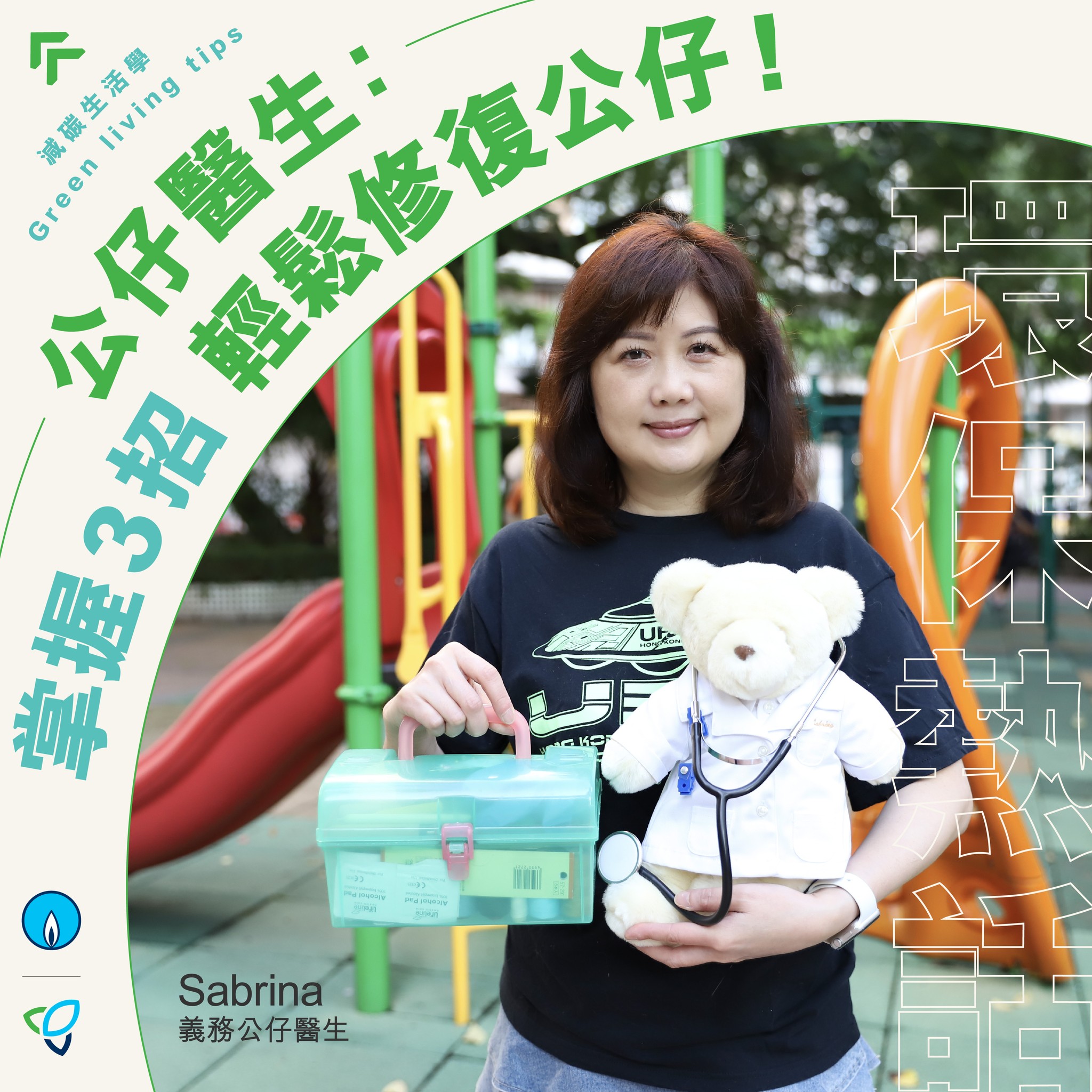 【🌱減碳生活學｜環保熱話】🧸公仔醫生：公仔污糟爛咗唔一定扔！... - Towngas Low Carbon Action! | Facebook