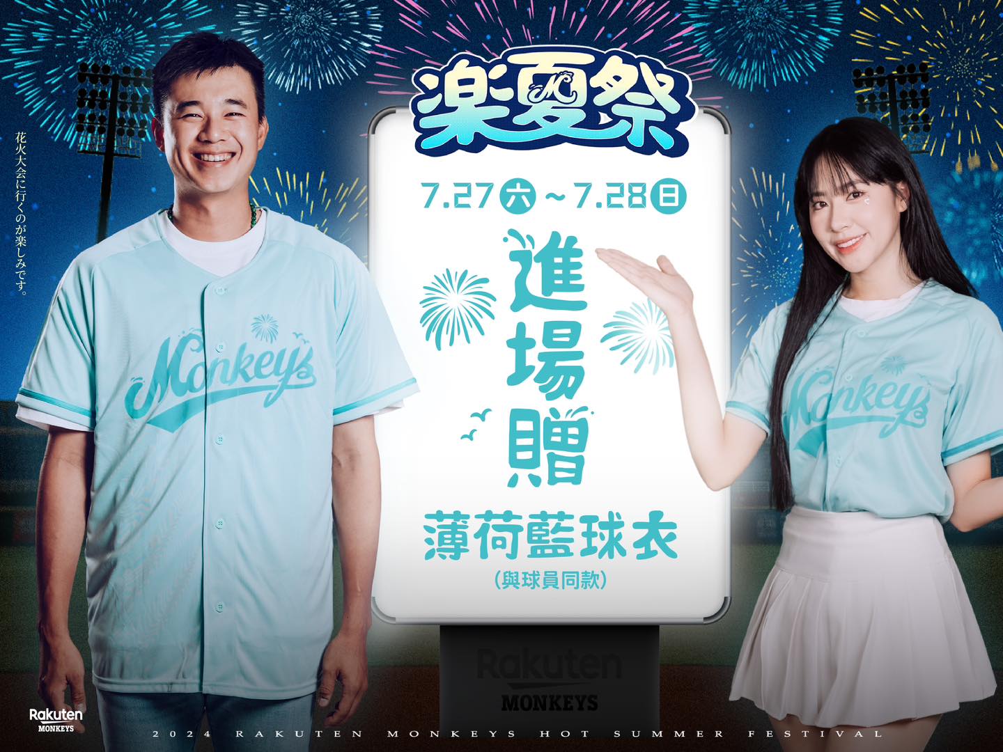 Rakuten Monkeys - 7/27.28樂夏祭進場贈品 🧊薄荷藍球衣🧊... | Facebook