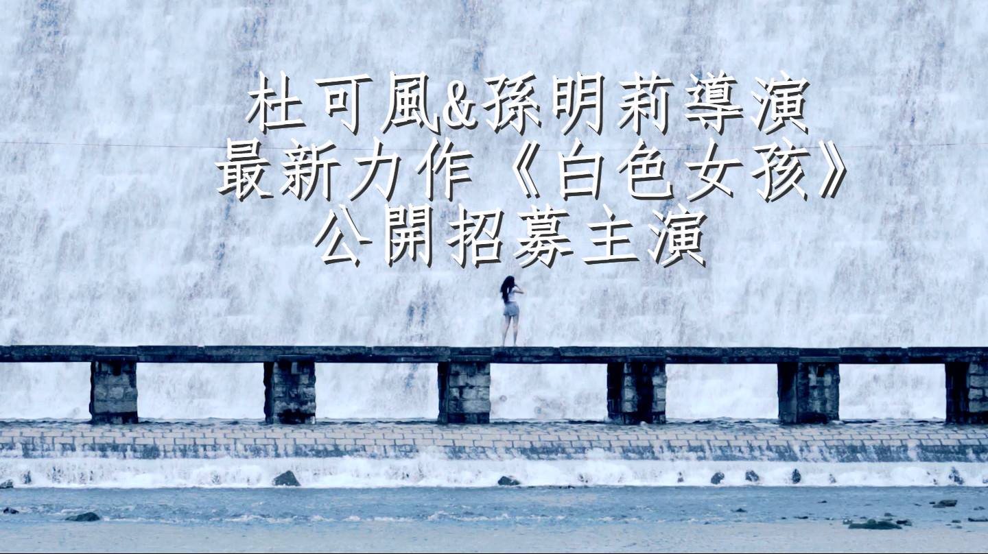 【杜可風&孫明莉導演 最新力作《白色女孩》演員甄選】... - Christopher Doyle 杜可風