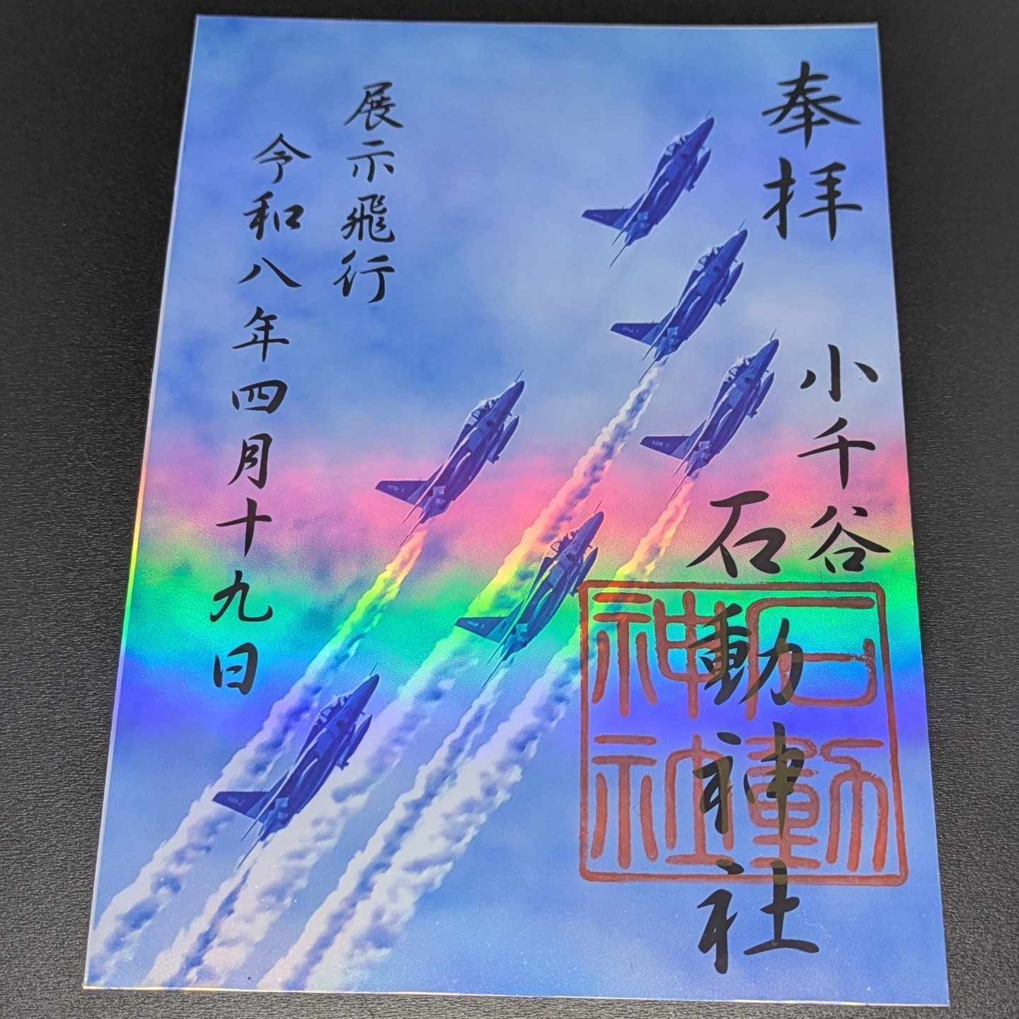 ブルーインパルス展示飛行記念・限定御朱印】 展示飛行まで1か月！ 4
