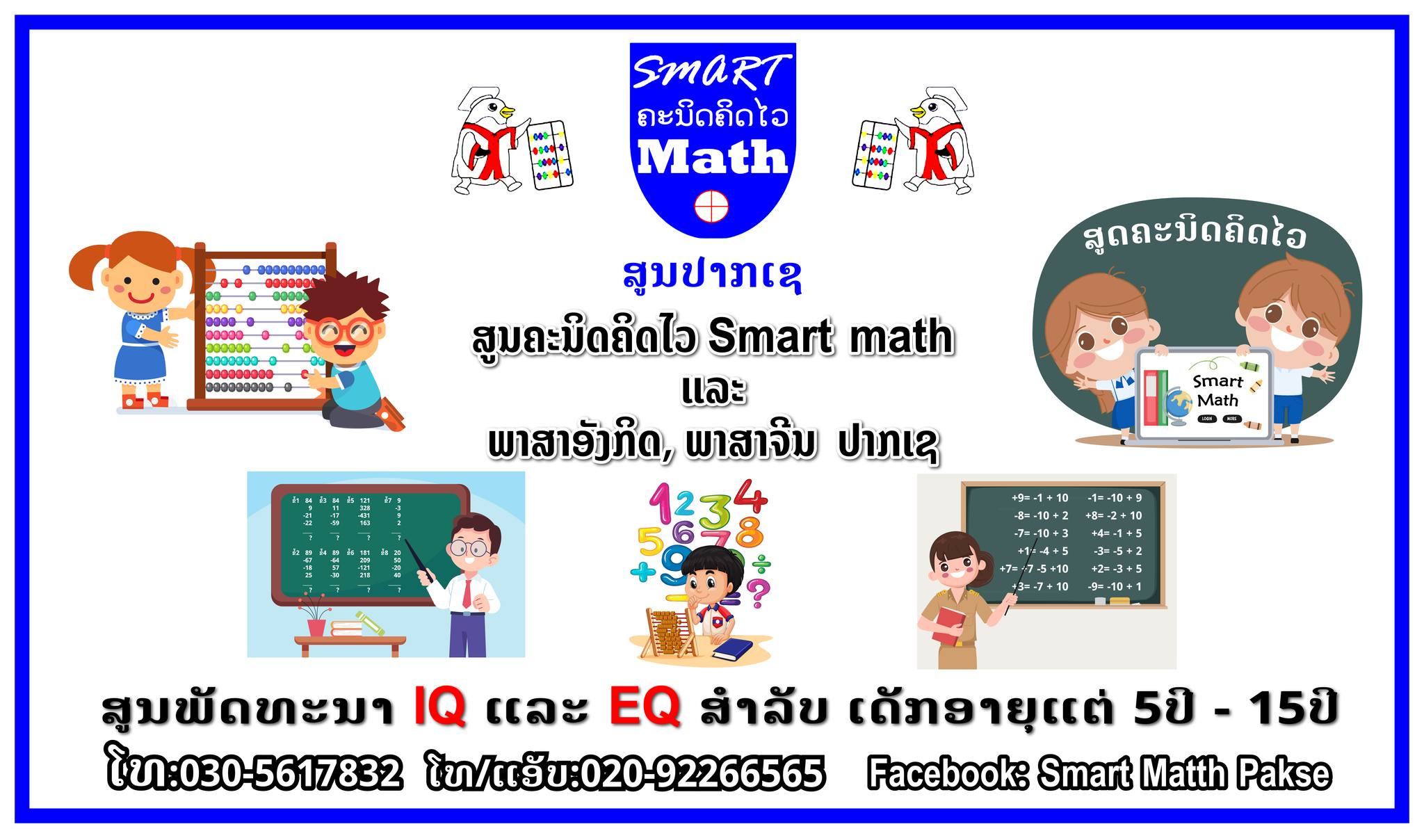 ສູນຄະນິດຄິດໄວສະມາດແມ໊ດແລະພາສາອັງກິດປາກເຊ PAKSE SmartMath and English center