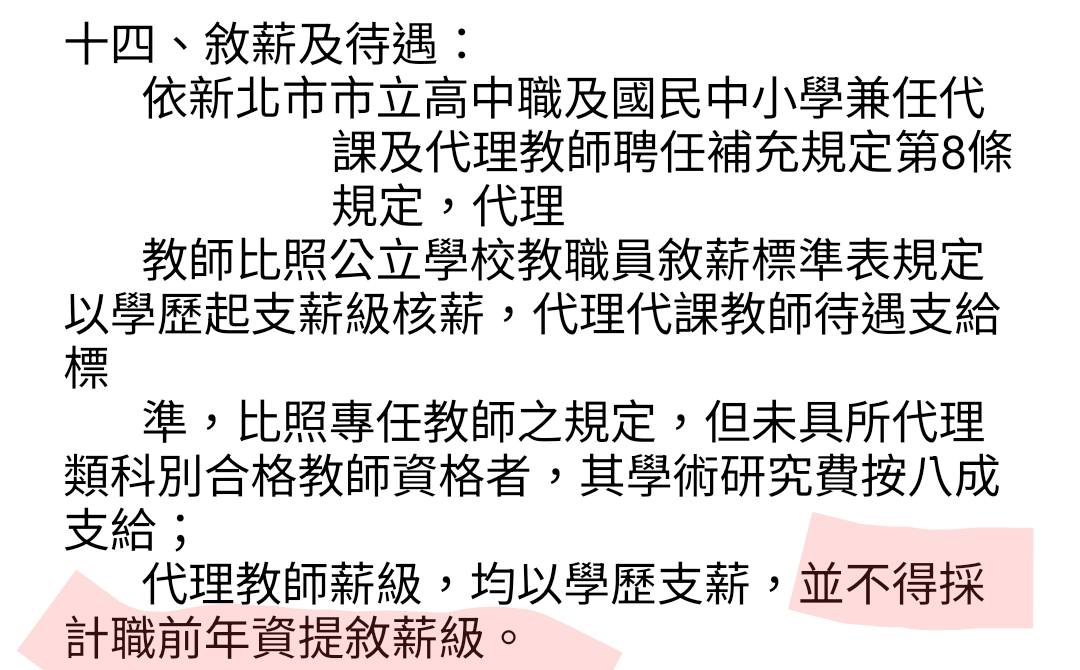 教師甄試人才網/代理/私校/實驗教育/補教業 | 新北市各校代理教師甄選， 簡章記得要看清楚待遇，不然考上搞不好就沒得提敘了 | Facebook