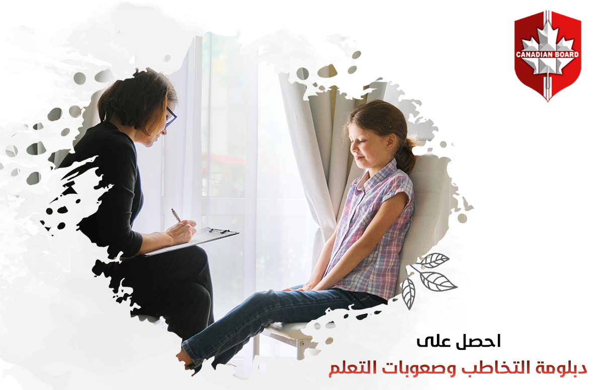 احصل على دبلومة التخاطب وصعوبات التعلم 🧑‍🎓 👈 تدرب على تصحيح النطق ...