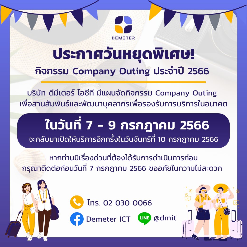 Demeter ICT - 📣 ประกาศวันหยุดพิเศษของ DEMETER ICT!...