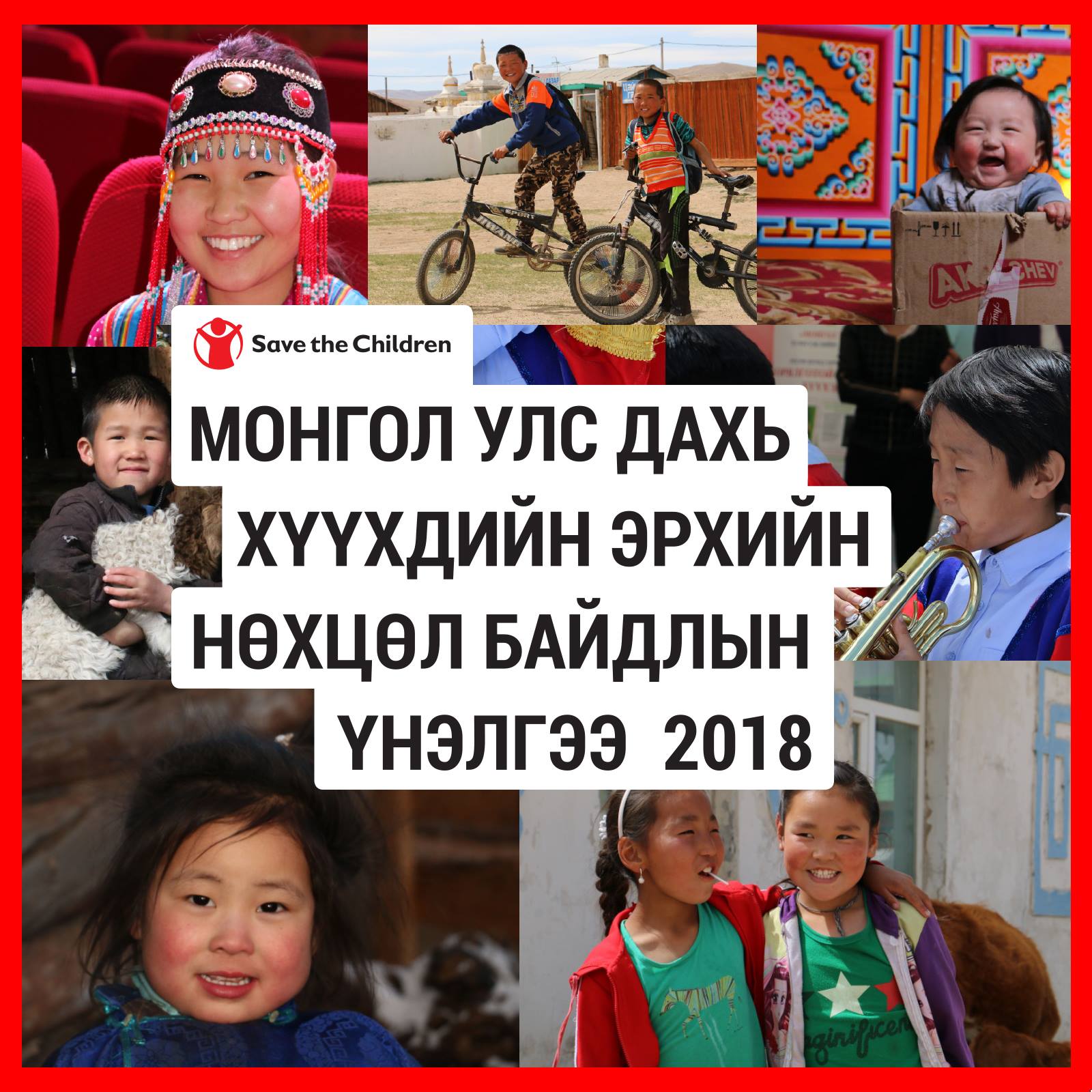#ХүүхдийгИвээхСан-гаас... - Save the Children in Mongolia