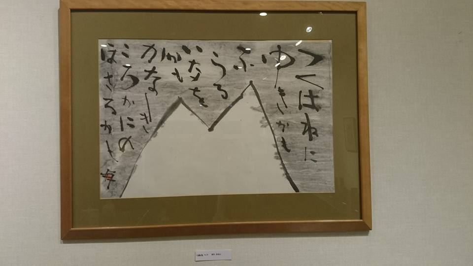 益子の、伝説的な陶芸家 合田好道（ごうだよしみち 1910年～2000年