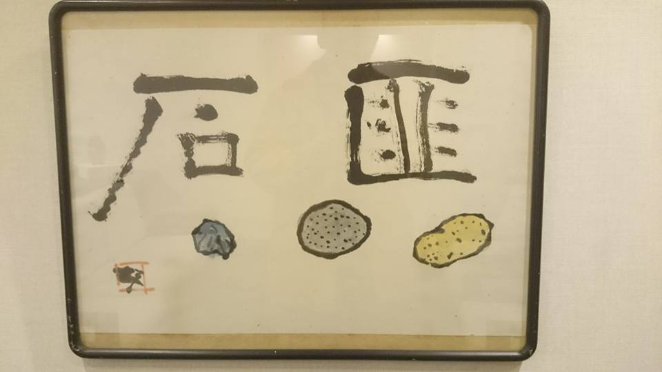 益子の、伝説的な陶芸家 合田好道（ごうだよしみち 1910年～2000年