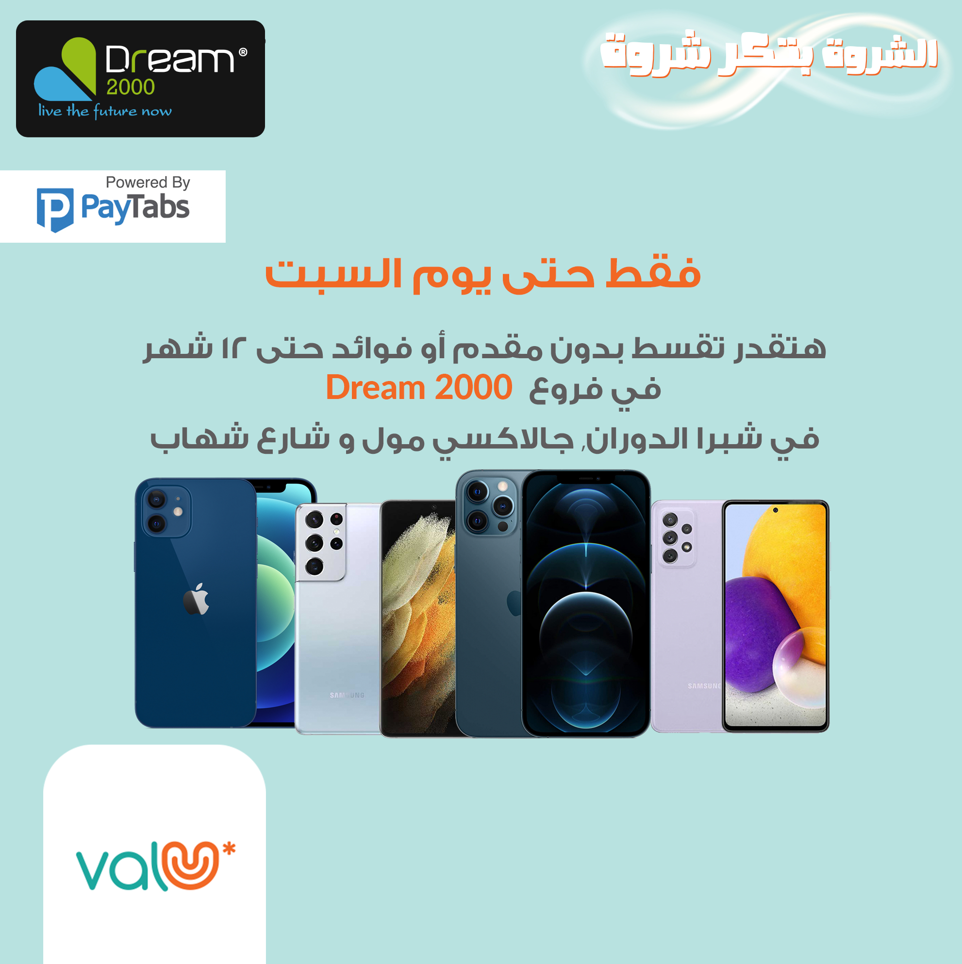 Valu - فقط حتى يوم السبت هتقدر تقسط مع ڤاليو بدون مقدم او... | Facebook