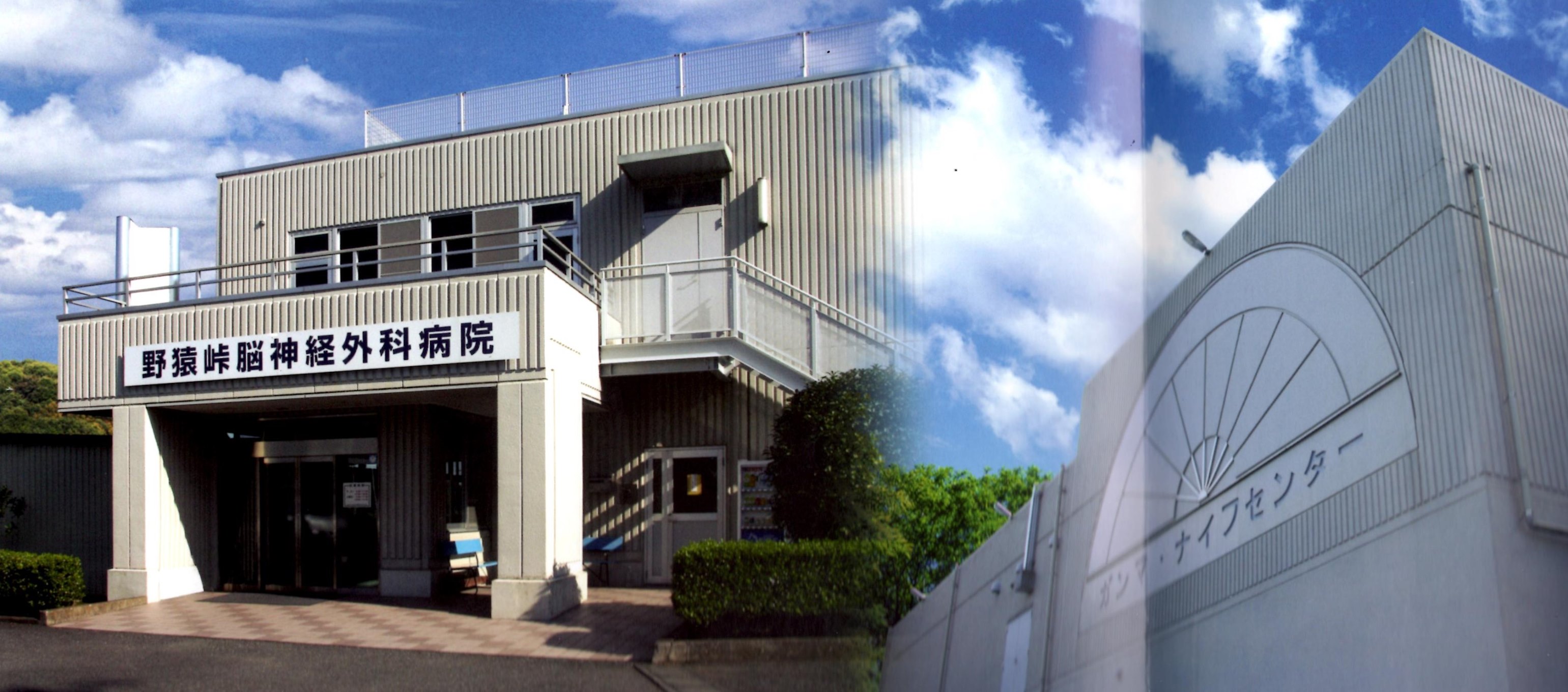 野猿 峠 脳神経 外科 病院