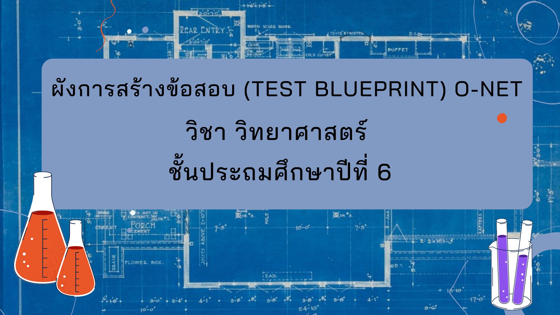 ผังการสร้างข้อสอบ(Test Blueprint) O-NET... - เพื่อนเรียนวิทย์ | Facebook