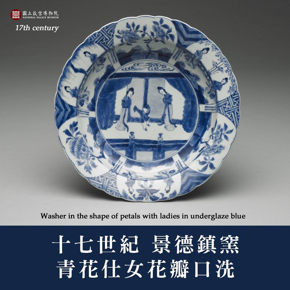 國立故宮博物院- 這件【青花仕女花瓣口洗】出自十七世紀的景德鎮窯，卻