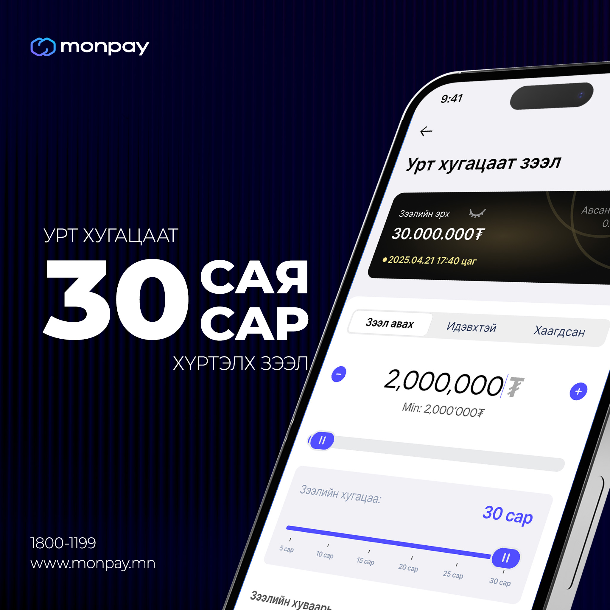 MonPay - Таны санхүүгийн хэрэгцээнд нийцсэн 