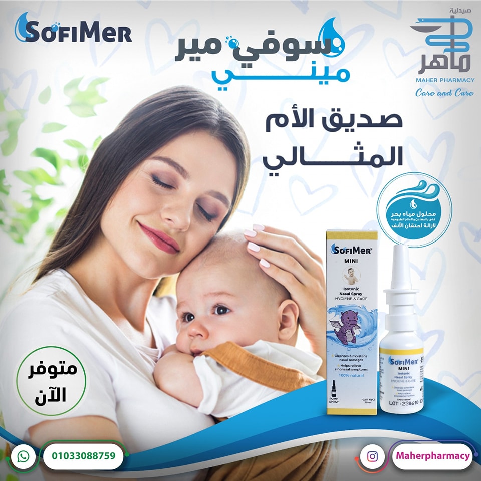 Maher Pharmacy - سوفيمير ميني، صديق الأم المثالي 👶💤 بخاخة... | Facebook